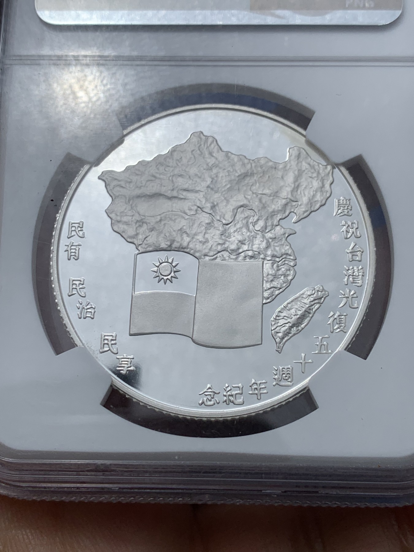 《竞宝斋》第240场-周日，周一 年终尾场 (全场包邮) NGC-PF68UC  1995台灣省中央造币厂发行，台湾省光复50周年，两岸共同发行题材,值得收藏。正面日本受降书，背面海棠地图，三民主义。