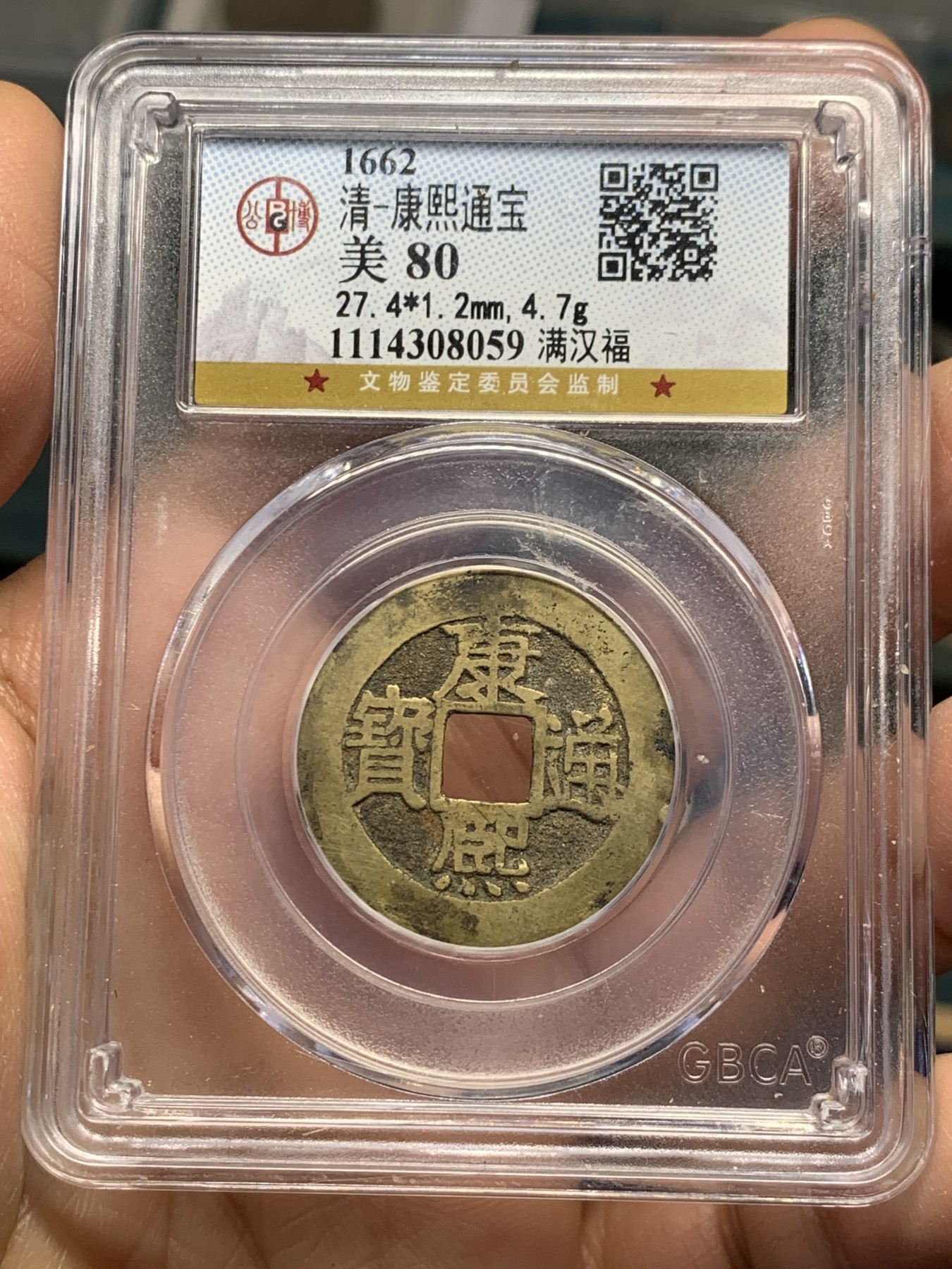 《竞宝斋》第240场-周日，周一 年终尾场 (全场包邮) 公博 美80 清 1662年 康熙通宝 满汉福 小福 黄亮