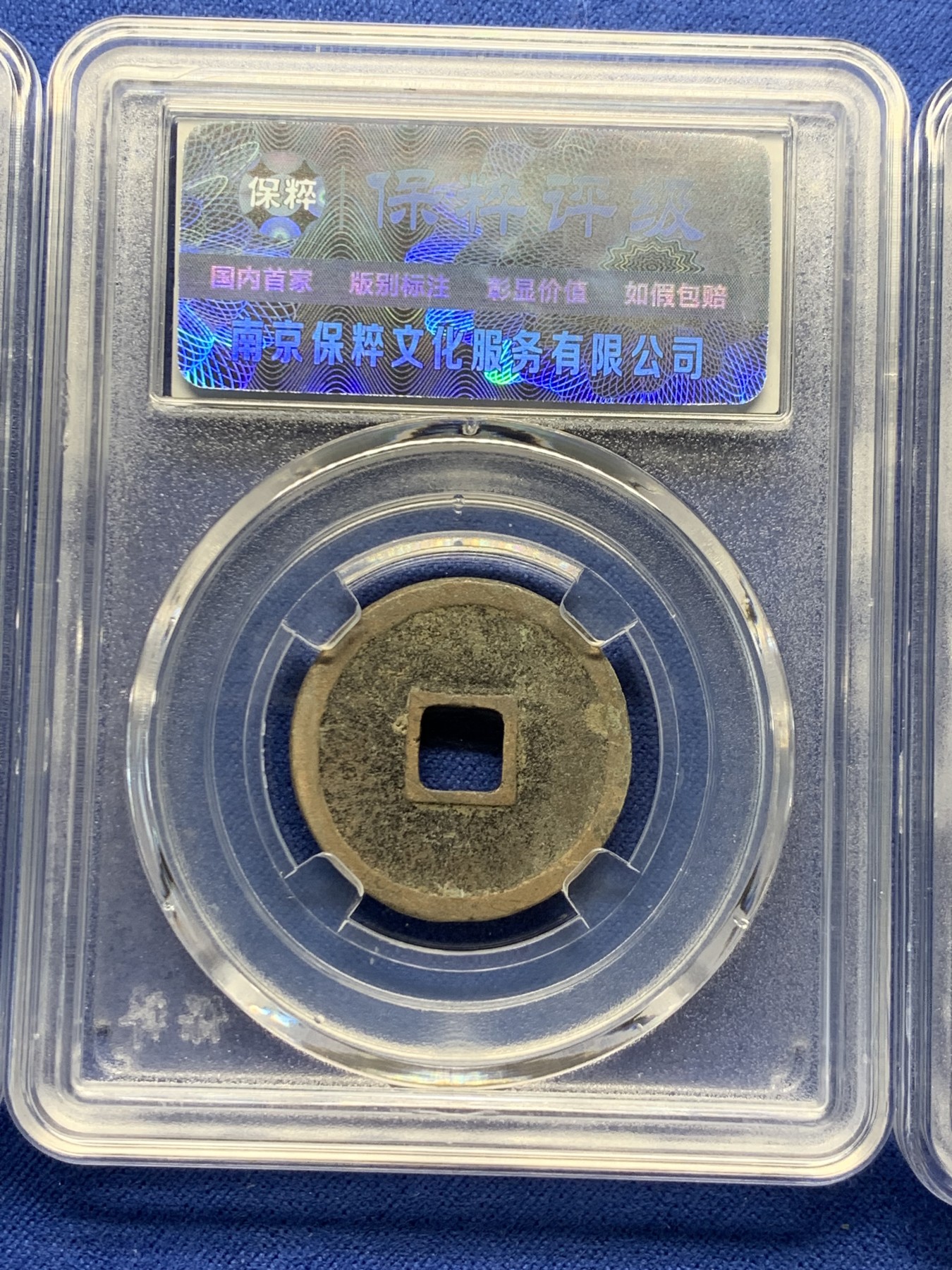 《竞宝斋》第240场-周日，周一 年终尾场 (全场包邮) 3枚一组 保粹 极美85分 宋徽宗瘦金体大观通宝（小平）