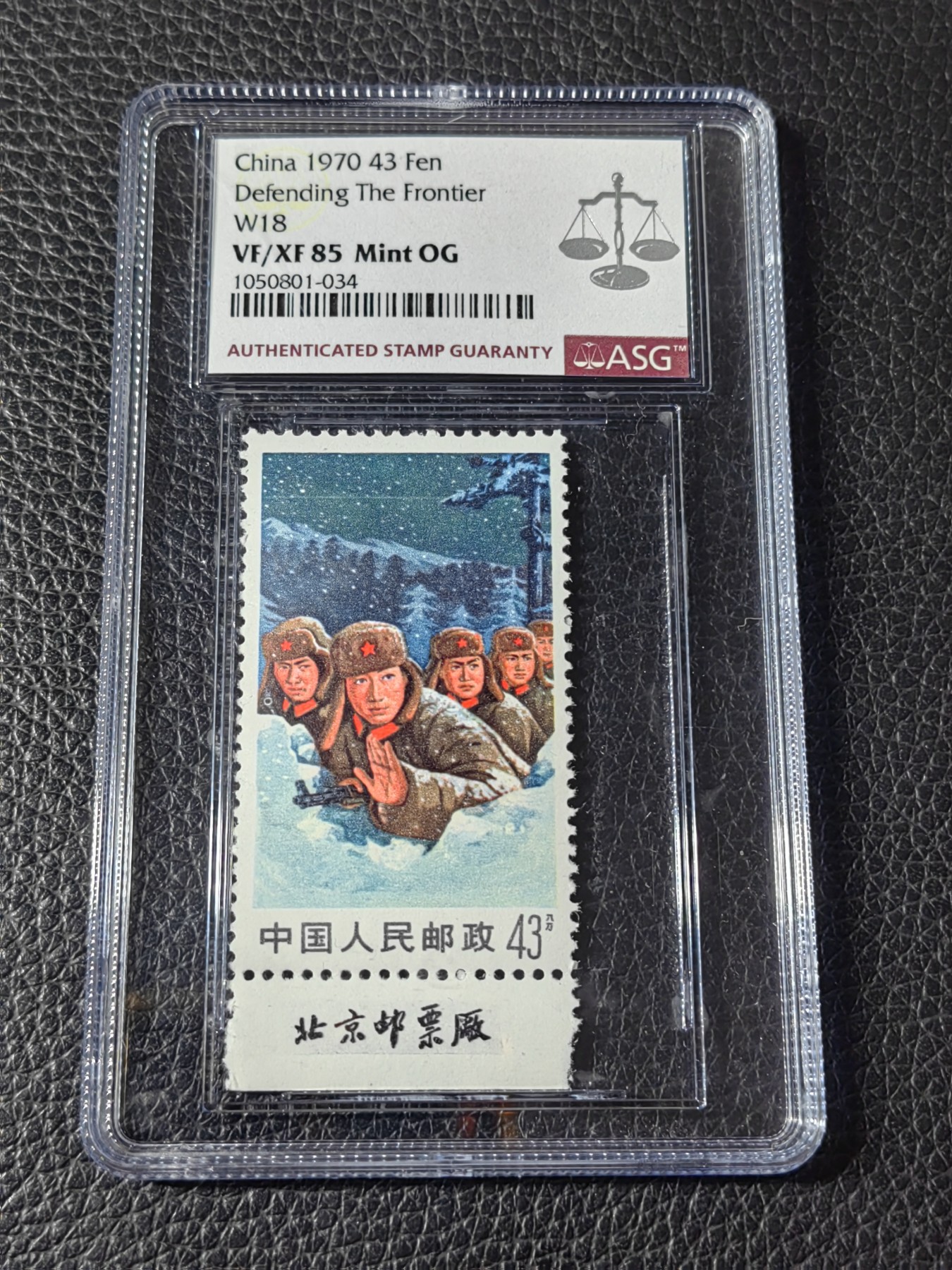 洪涛臻品批发群 精选邮票限时拍卖第五百三十九期  文18 43分卧雪 厂名新  ASG85OG，文革精品 三俗稀缺货  喜欢不要错过