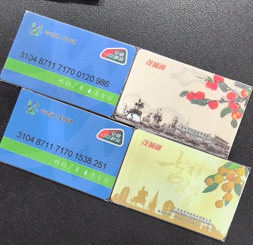 捡漏专场（五） 茂名交联卡 水果两全 尾三986和251 全新