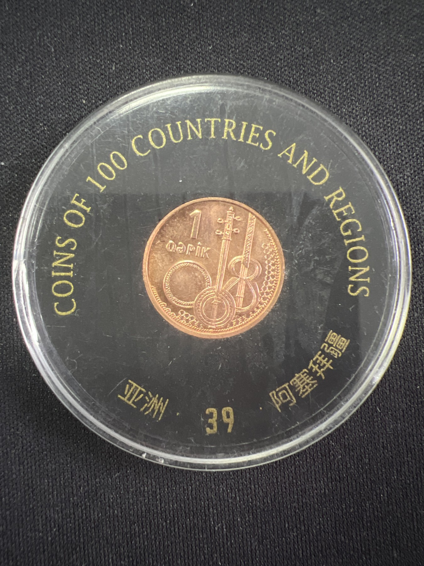 第519期  硬币专场 （无押金，捡漏，全场50包邮，偏远地区除外，接收代拍业务） 阿塞拜疆