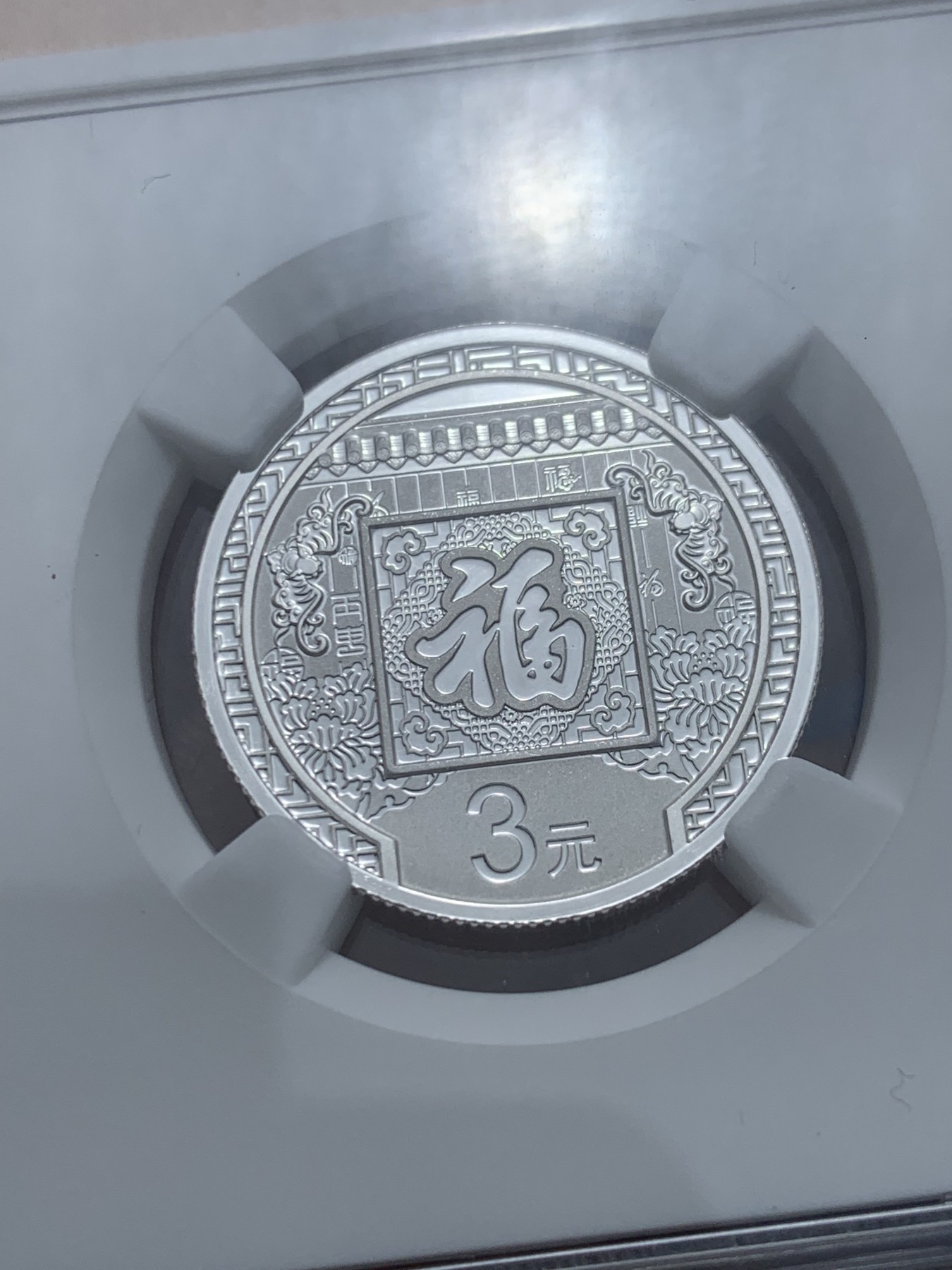 《竞宝斋》第240场-周日，周一 年终尾场 (全场包邮) NGC MS70 中国2016年经典福字贺岁3元国徽版银币