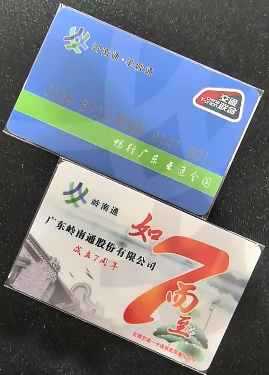 捡漏专场（五） 广州交联卡 岭南通首发纪念卡 7周年 尾三901 全新