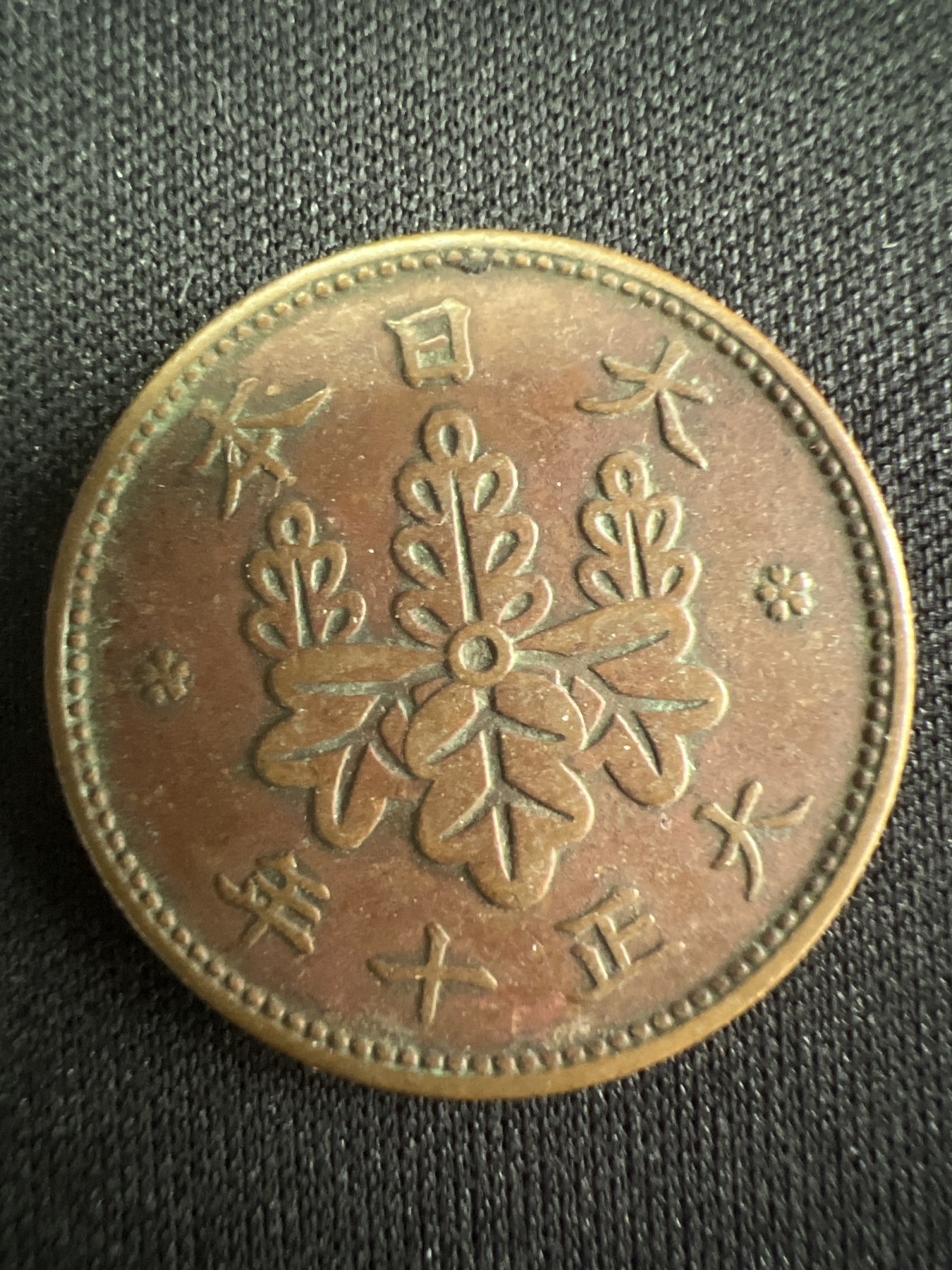 第519期  硬币专场 （无押金，捡漏，全场50包邮，偏远地区除外，接收代拍业务） 日本大正十年一钱