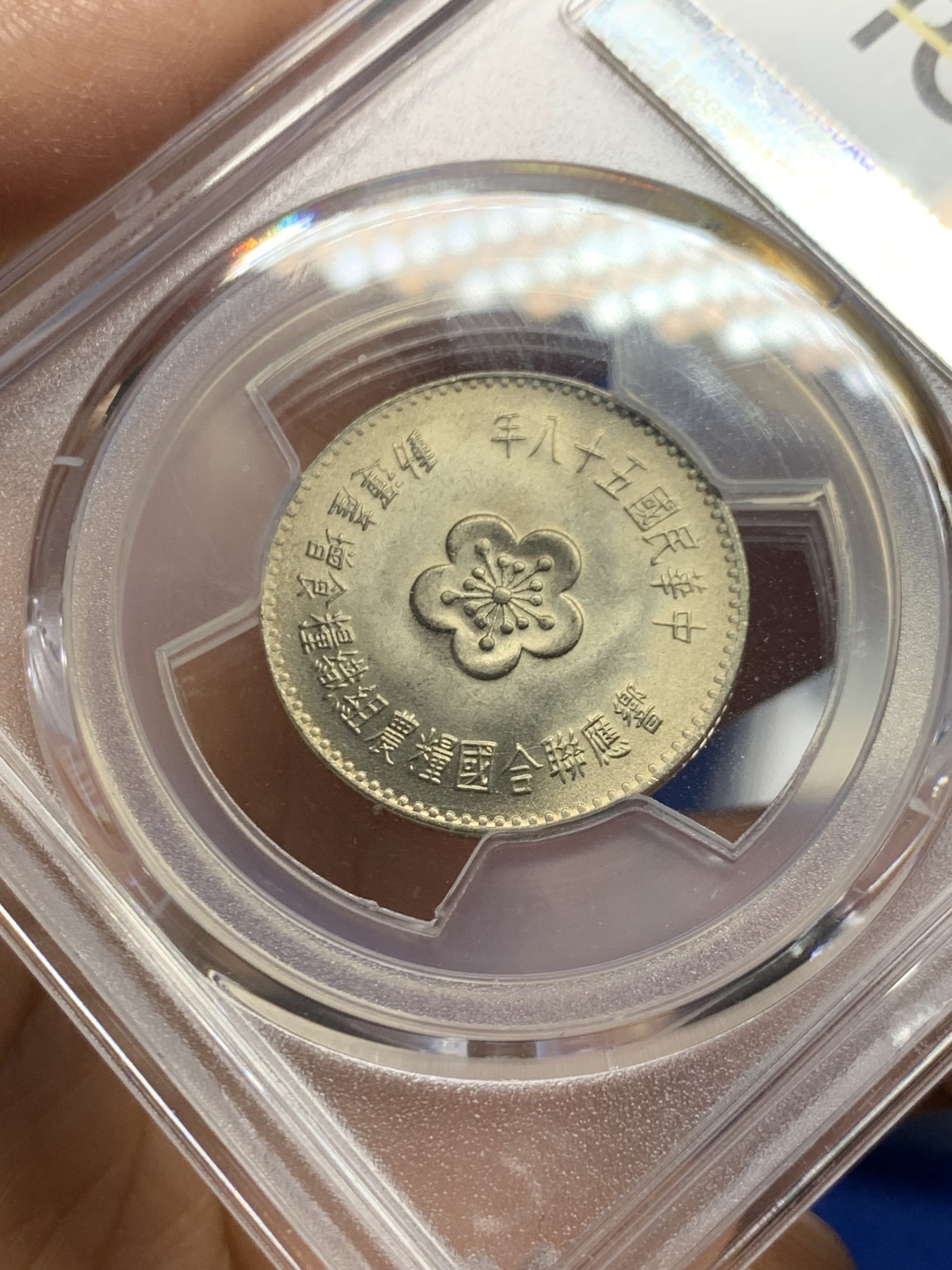 《竞宝斋》第240场-周日，周一 年终尾场 (全场包邮) PCGS MS66 台湾省1969年响应联合国粮农组织粮食增产运动纪念币 原光黄油包浆 盒子左上角有磕