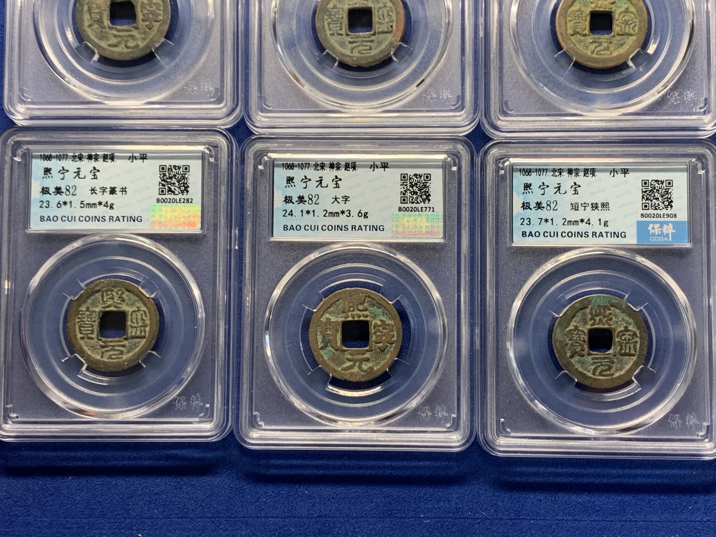《竞宝斋》第240场-周日，周一 年终尾场 (全场包邮) 10枚一组 保粹 极美82分 北宋熙宁元宝版别币