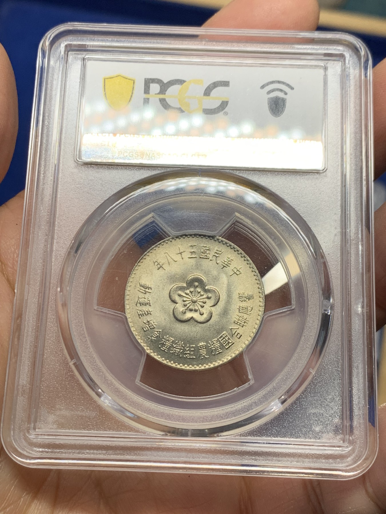 《竞宝斋》第240场-周日，周一 年终尾场 (全场包邮) PCGS MS66 台湾省1969年响应联合国粮农组织粮食增产运动纪念币 原光黄油包浆 盒子左上角有磕