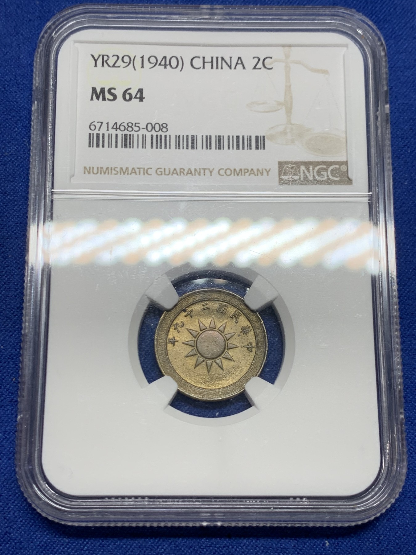 《竞宝斋》第240场-周日，周一 年终尾场 (全场包邮) NGC MS64 中华民国29年（1940）二分铜币