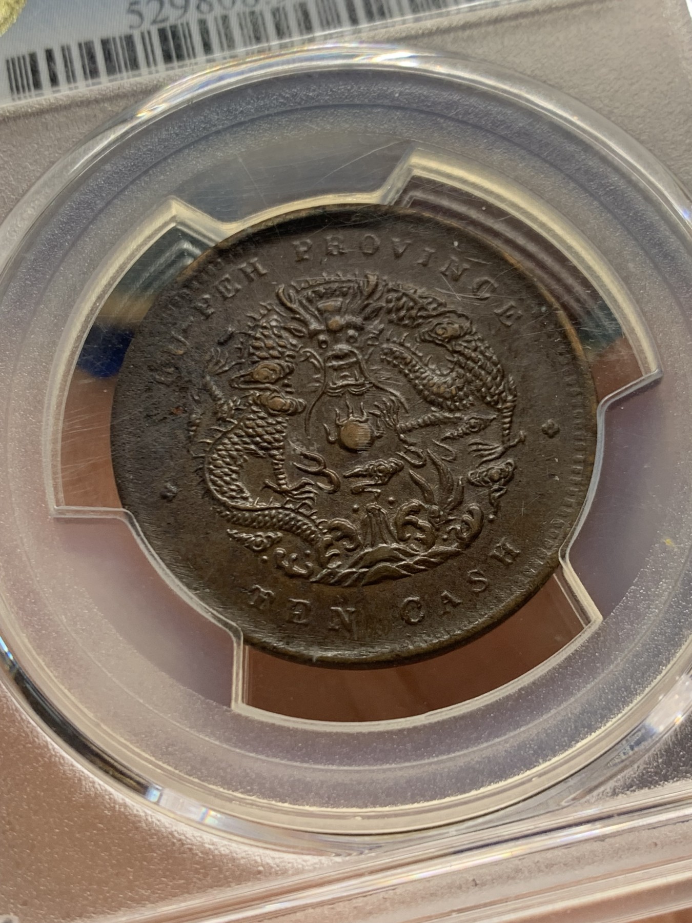 《竞宝斋》第240场-周日，周一 年终尾场 (全场包邮) PCGS-AUD 1902年光绪龙10文 湖北省造 巧克力色