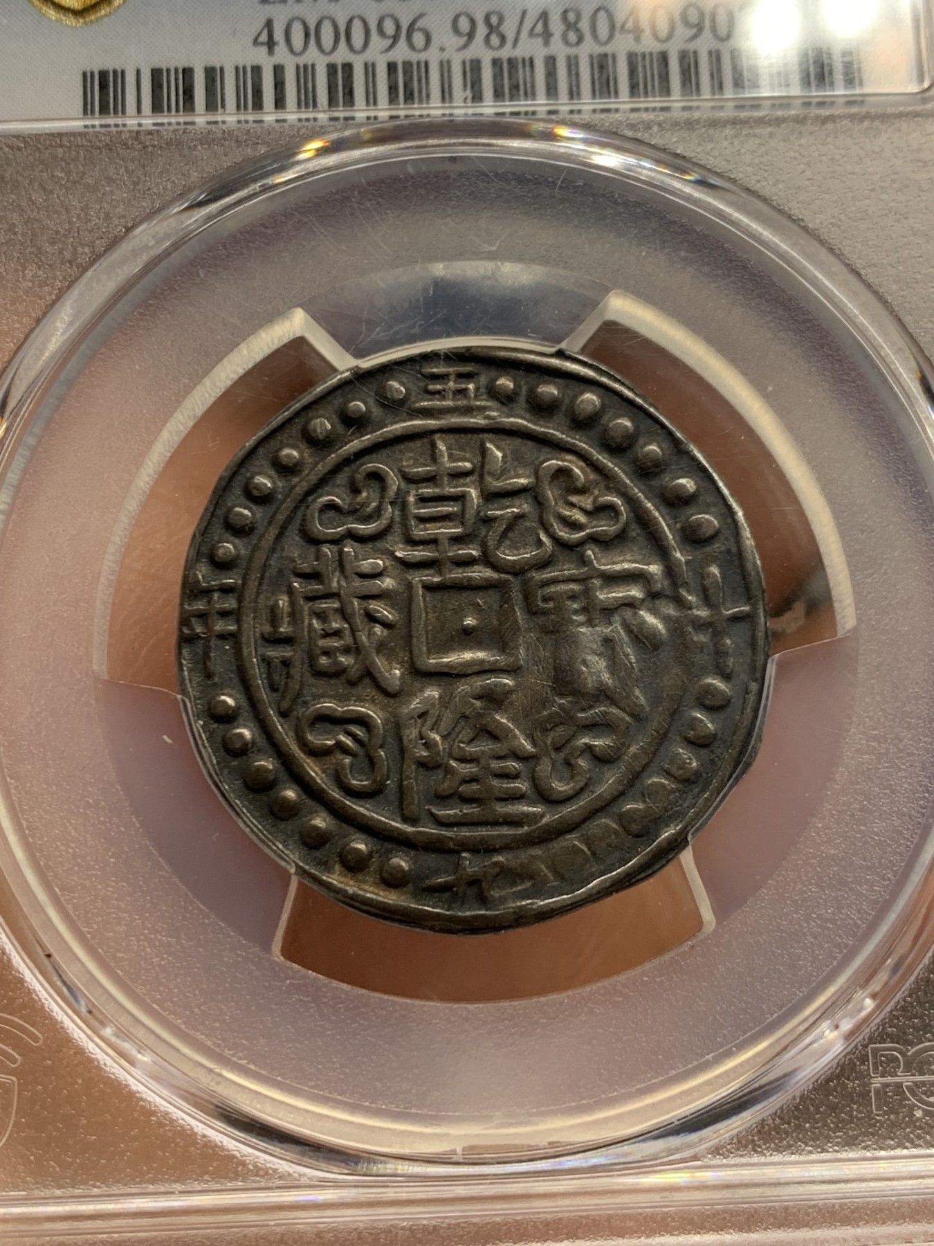 《竞宝斋》第240场-周日，周一 年终尾场 (全场包邮) PCGS- XFD 乾隆宝藏五十九年 酱黑包浆