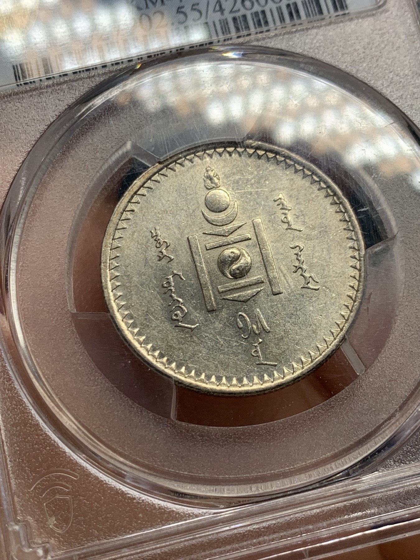 《竞宝斋》第240场-周日，周一 年终尾场 (全场包邮) PCGS AU55 蒙古1925年50蒙哥银币