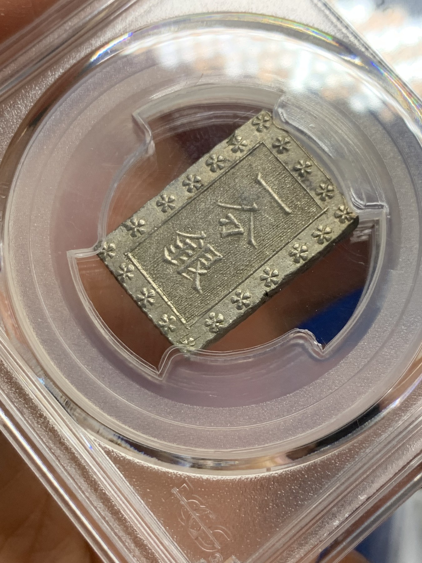 《竞宝斋》第240场-周日，周一 年终尾场 (全场包邮) PCGS-MS63 日本安政一分银 字口清晰 打制锐利 值得收藏 同分数 23年2月麦稀奇成交价550