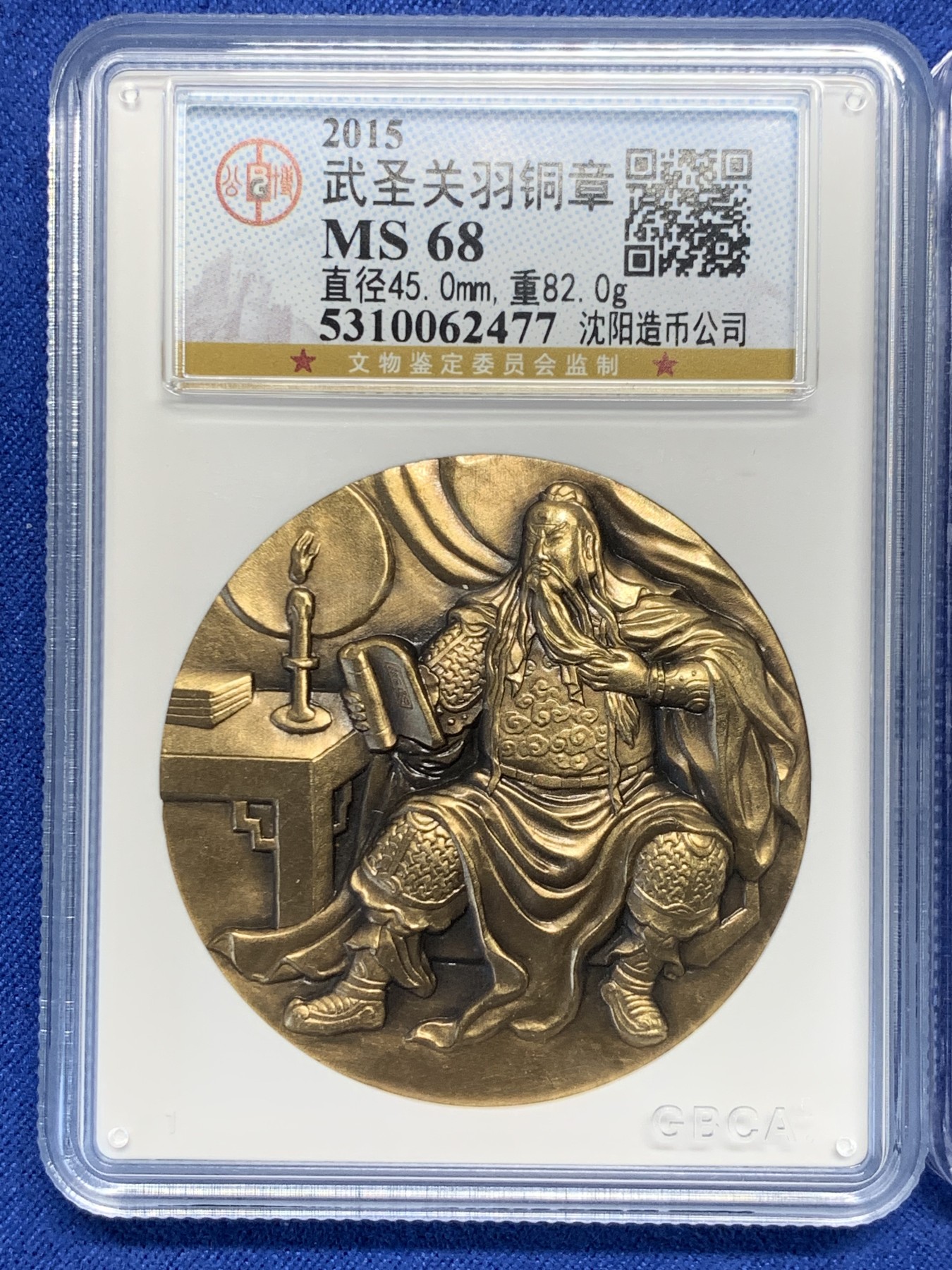 《竞宝斋》第240场-周日，周一 年终尾场 (全场包邮) 两枚一组 公博 MS68 中国2015年武圣关羽加厚纪念铜章 沈阳造币厂制作 45mm 82g + 公博 MS69 中国2016年福猴贺春5克纯银纪念银章 沈阳造币厂制作