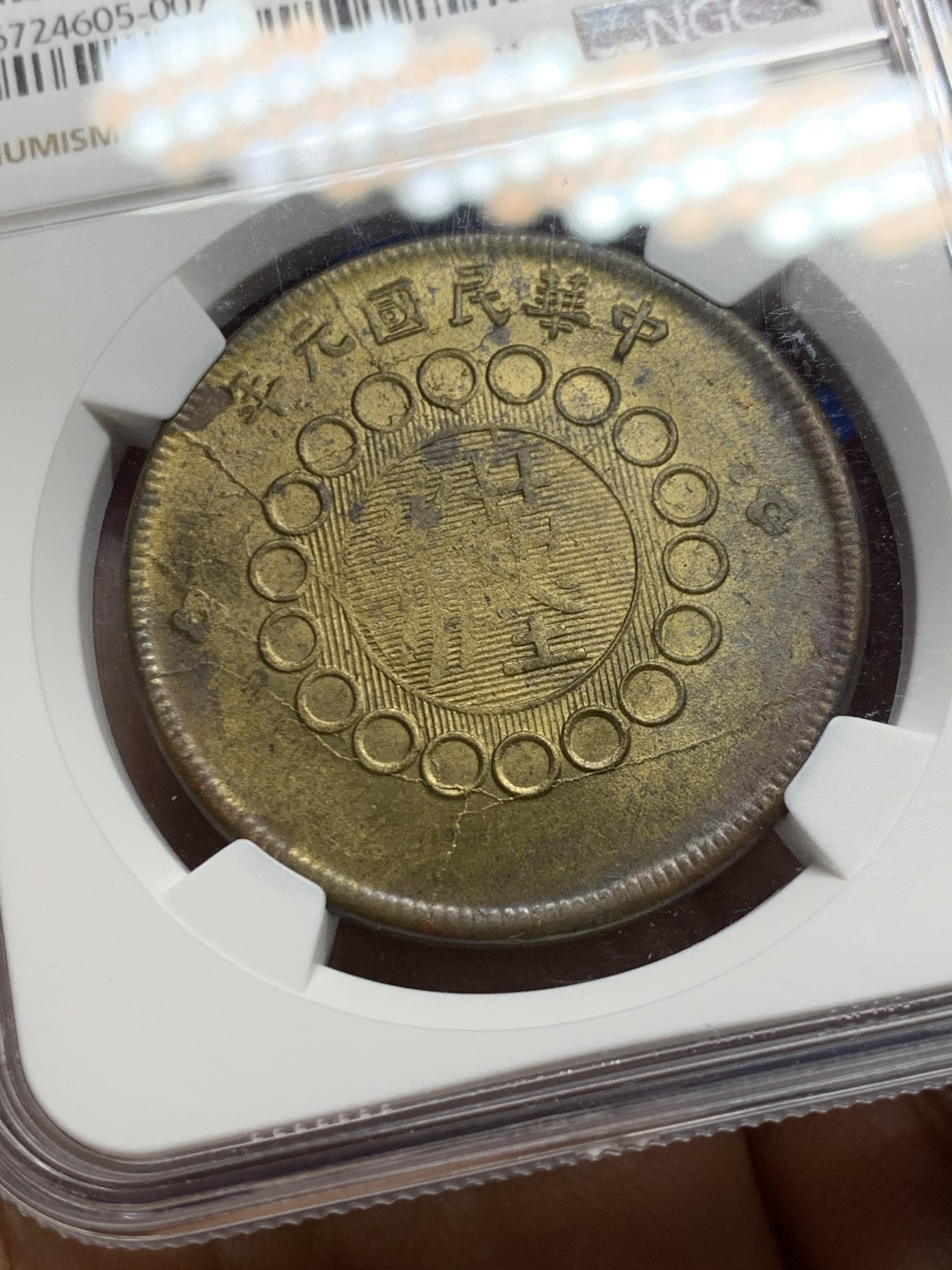 《竞宝斋》第240场-周日，周一 年终尾场 (全场包邮) NGC-MS63 亚军 民国元年四川军政府汉字50文大铜元，黄铜小花。车轮转光，铜彩炫目，收藏级大尺寸铜元，更高分仅3枚64。21年SBP拍卖N62分400美元不含佣成交*