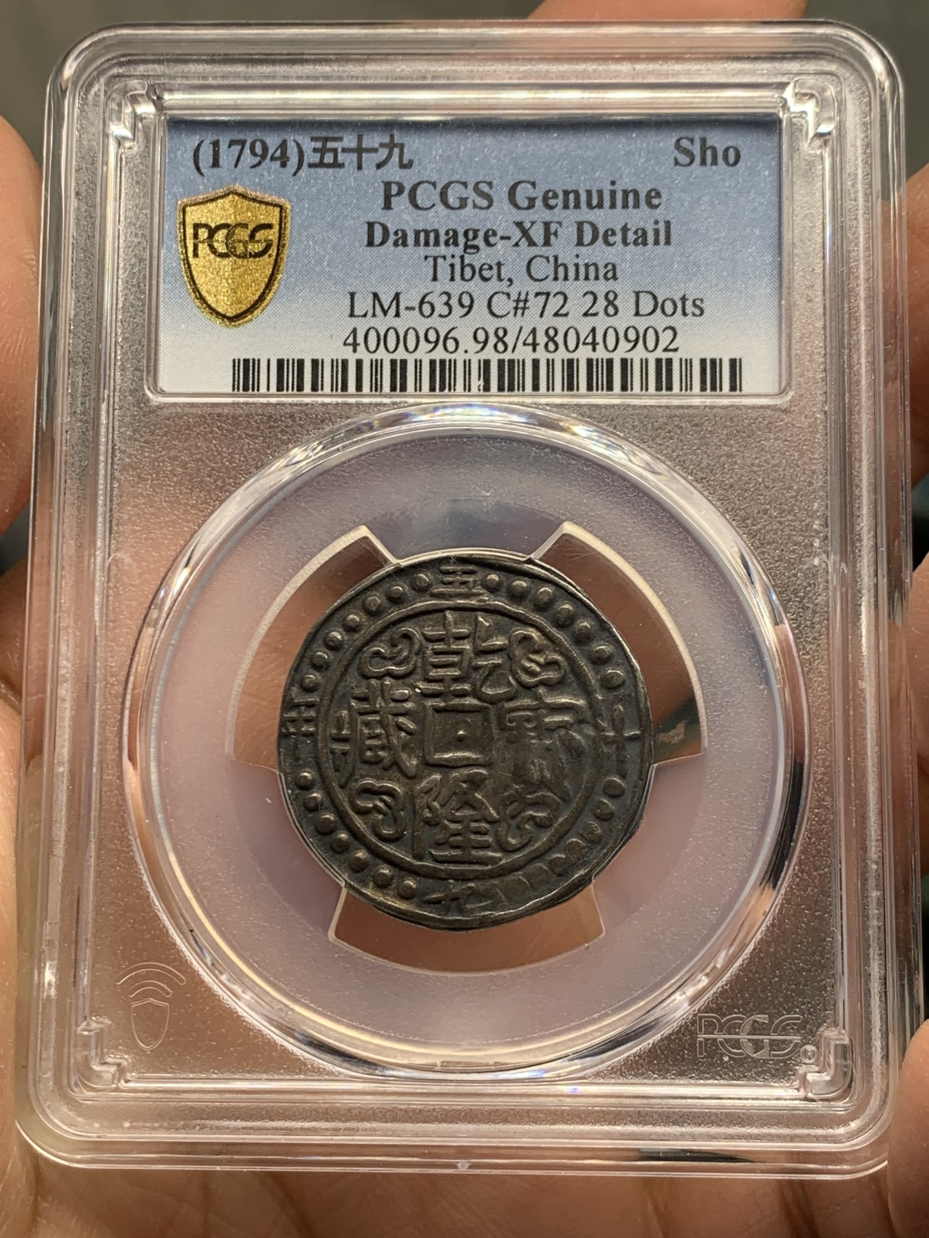 《竞宝斋》第240场-周日，周一 年终尾场 (全场包邮) PCGS- XFD 乾隆宝藏五十九年 酱黑包浆