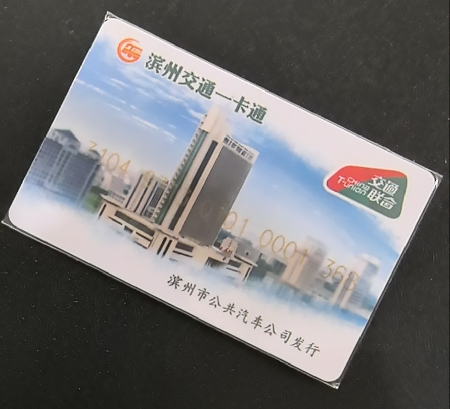 捡漏专场（五） 滨州交联卡 开通 尾三368 全新含值10元