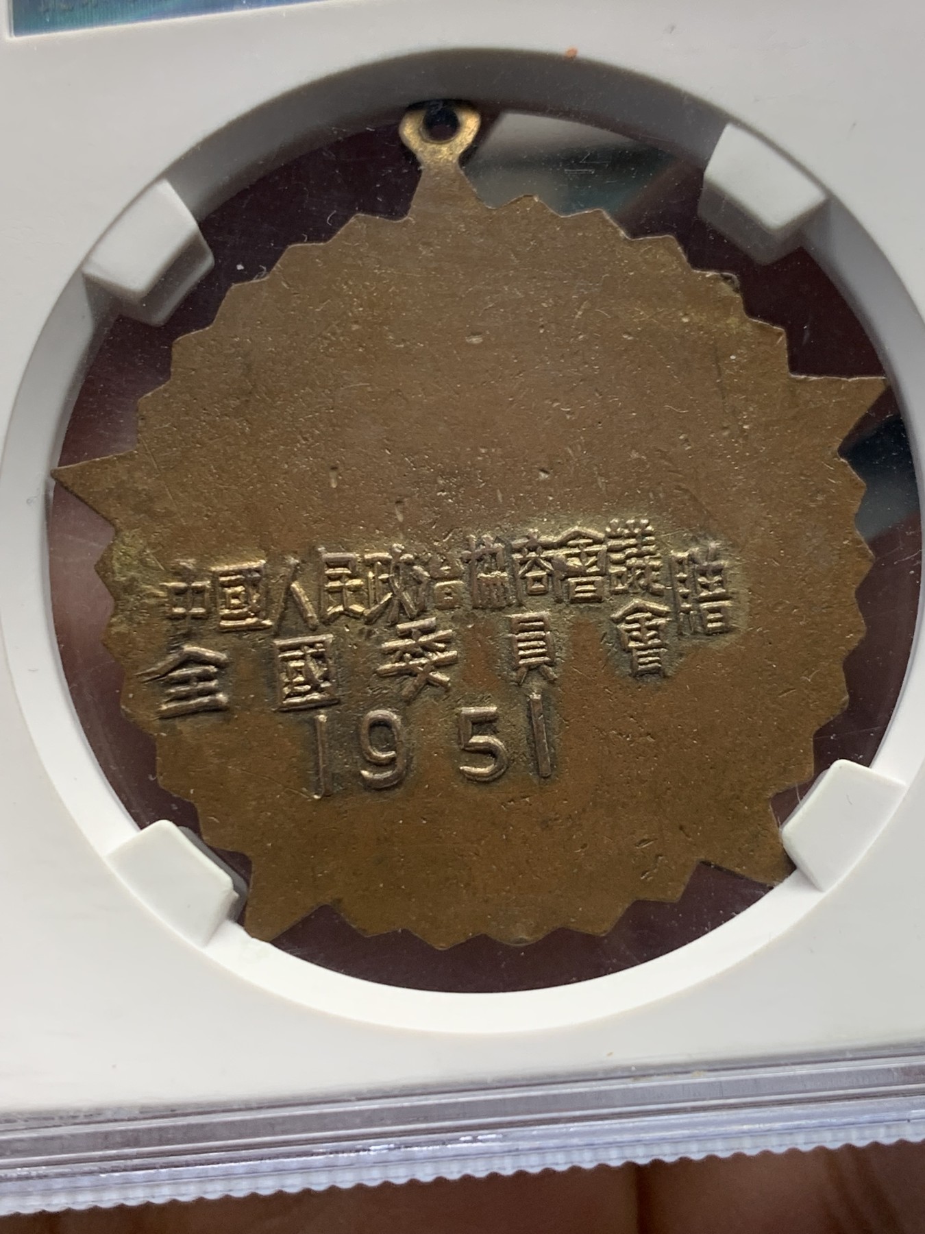 《竞宝斋》第240场-周日，周一 年终尾场 (全场包邮) 公博 MS62 中国1951年抗美援朝纪念章