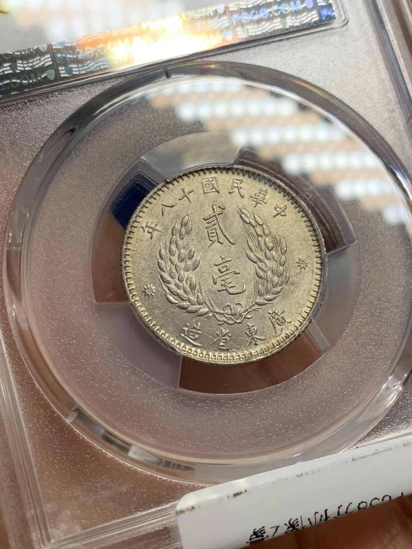 《竞宝斋》第240场-周日，周一 年终尾场 (全场包邮) PCGS-AU58 中华民国1929年孙中山2毫银币 原味包浆