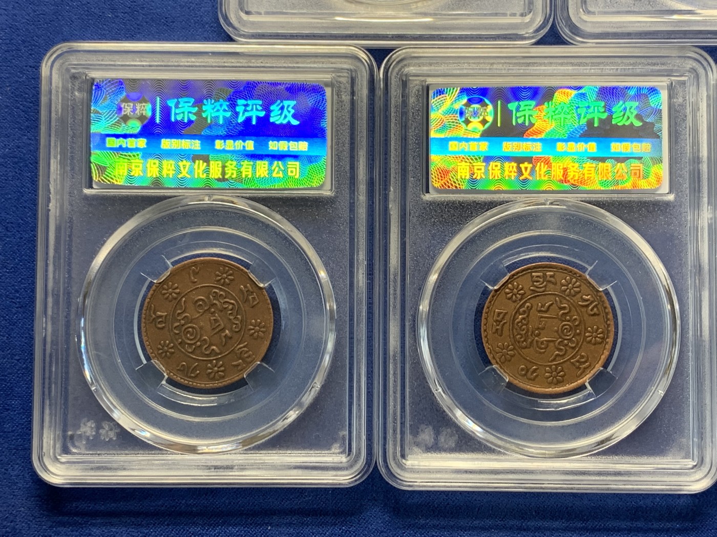 《竞宝斋》第240场-周日，周一 年终尾场 (全场包邮) 5枚一组 保粹 AU58 西藏 一钱 新雪康 铜币 吉祥雪狮 多版别