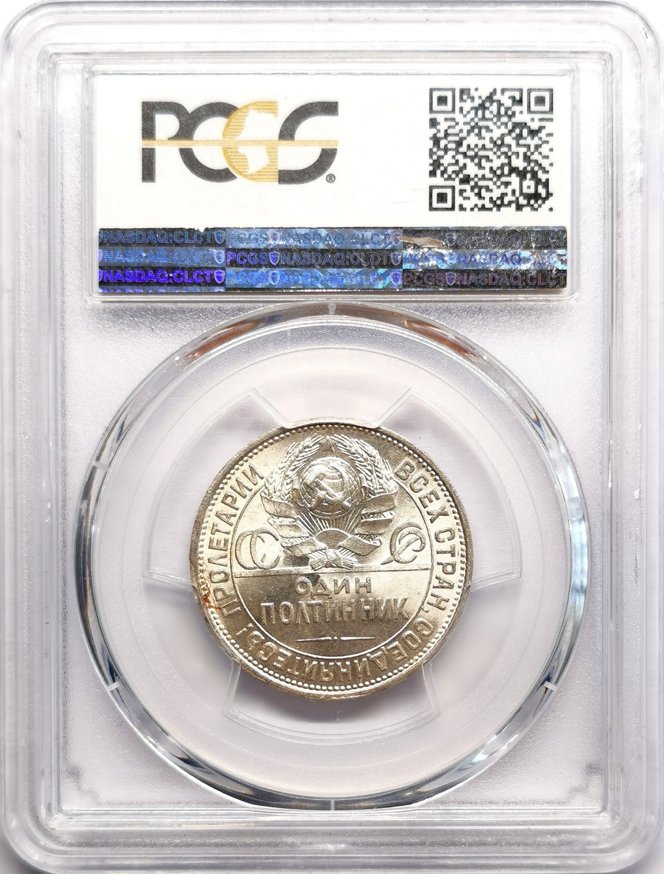 凡希社世界钱币微拍第二百六十期 1925苏联打铁50戈比银币PCGS-MS64霜面粉光！