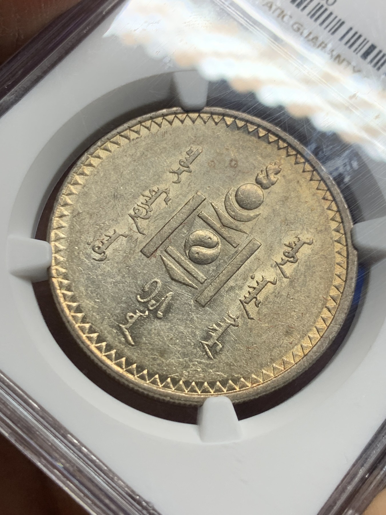 《竞宝斋》第240场-周日，周一 年终尾场 (全场包邮) NGC AU58 蒙古1925年原味唐吉银币 老包浆