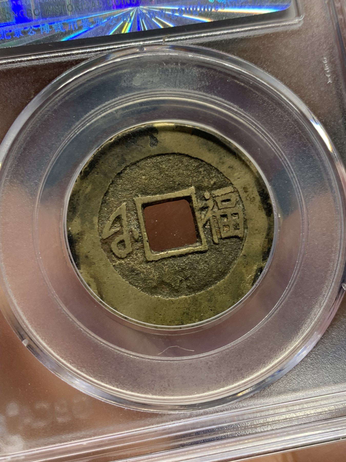 《竞宝斋》第240场-周日，周一 年终尾场 (全场包邮) 公博 美80 清 1662年 康熙通宝 满汉福 小福 黄亮