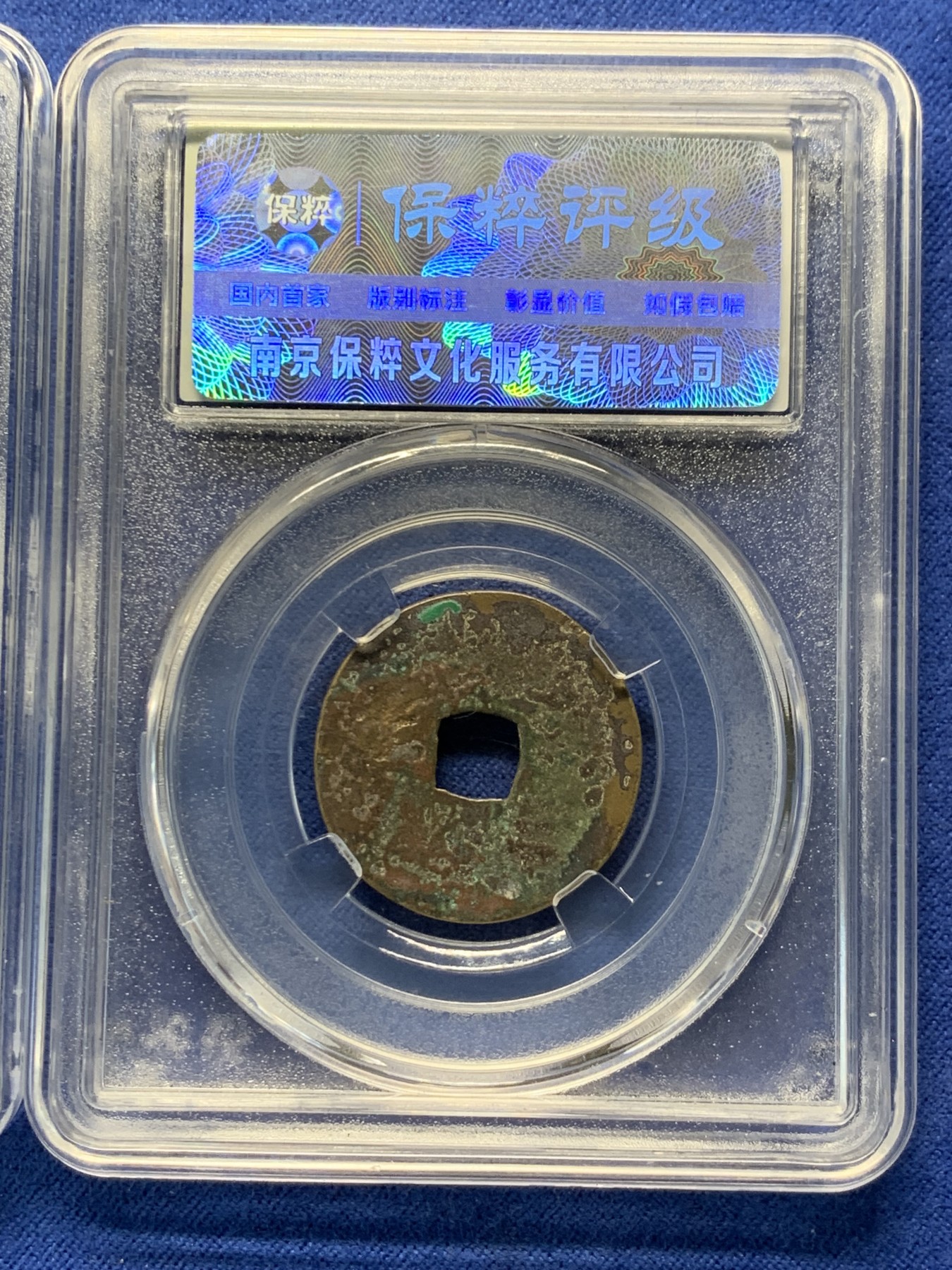 《竞宝斋》第240场-周日，周一 年终尾场 (全场包邮) 2枚一组 保粹 极美82分 金世宗 大定通宝