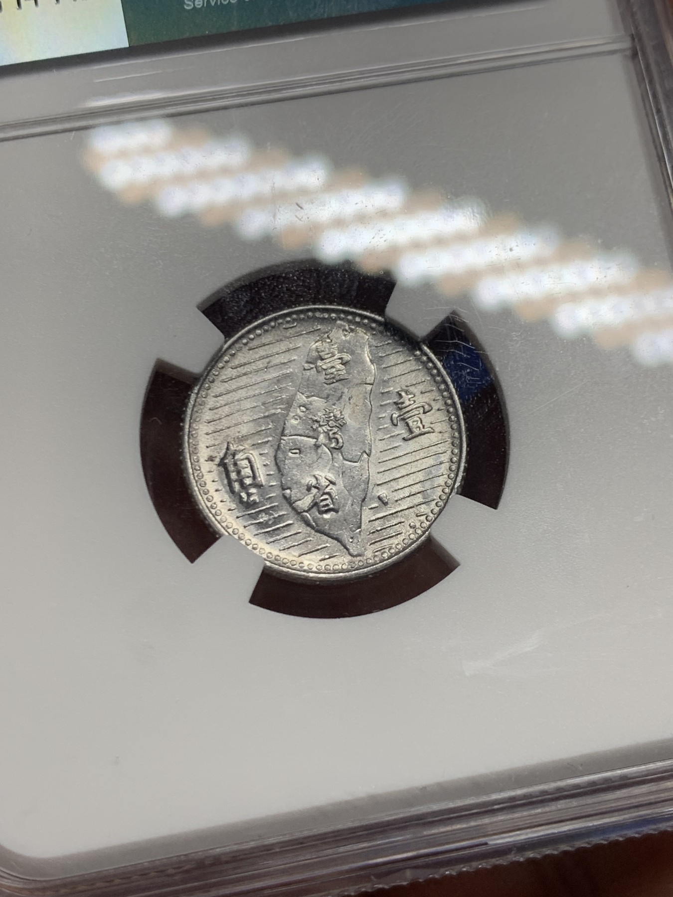 《竞宝斋》第240场-周日，周一 年终尾场 (全场包邮) NGC-MS64 中国台湾省地瓜壹角铝币 配套必备！铝制币保存不易，好品高分不多见，头像头发细节清楚！目前价格低洼