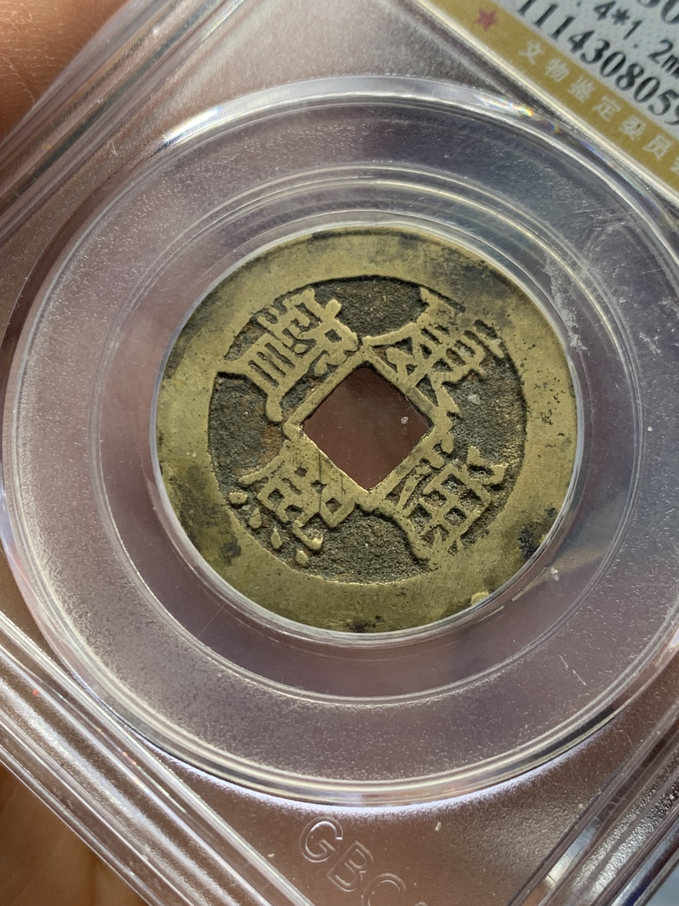 《竞宝斋》第240场-周日，周一 年终尾场 (全场包邮) 公博 美80 清 1662年 康熙通宝 满汉福 小福 黄亮