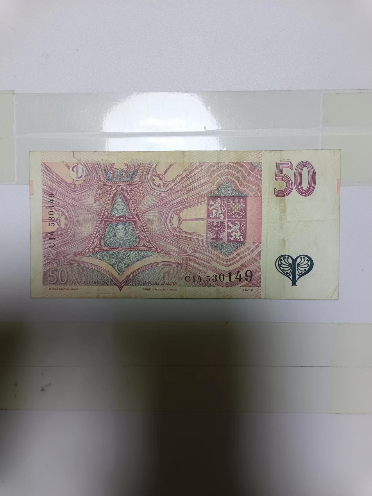 【20240203】非全新纸币第112场 捷克1997年50克朗，有裂缝