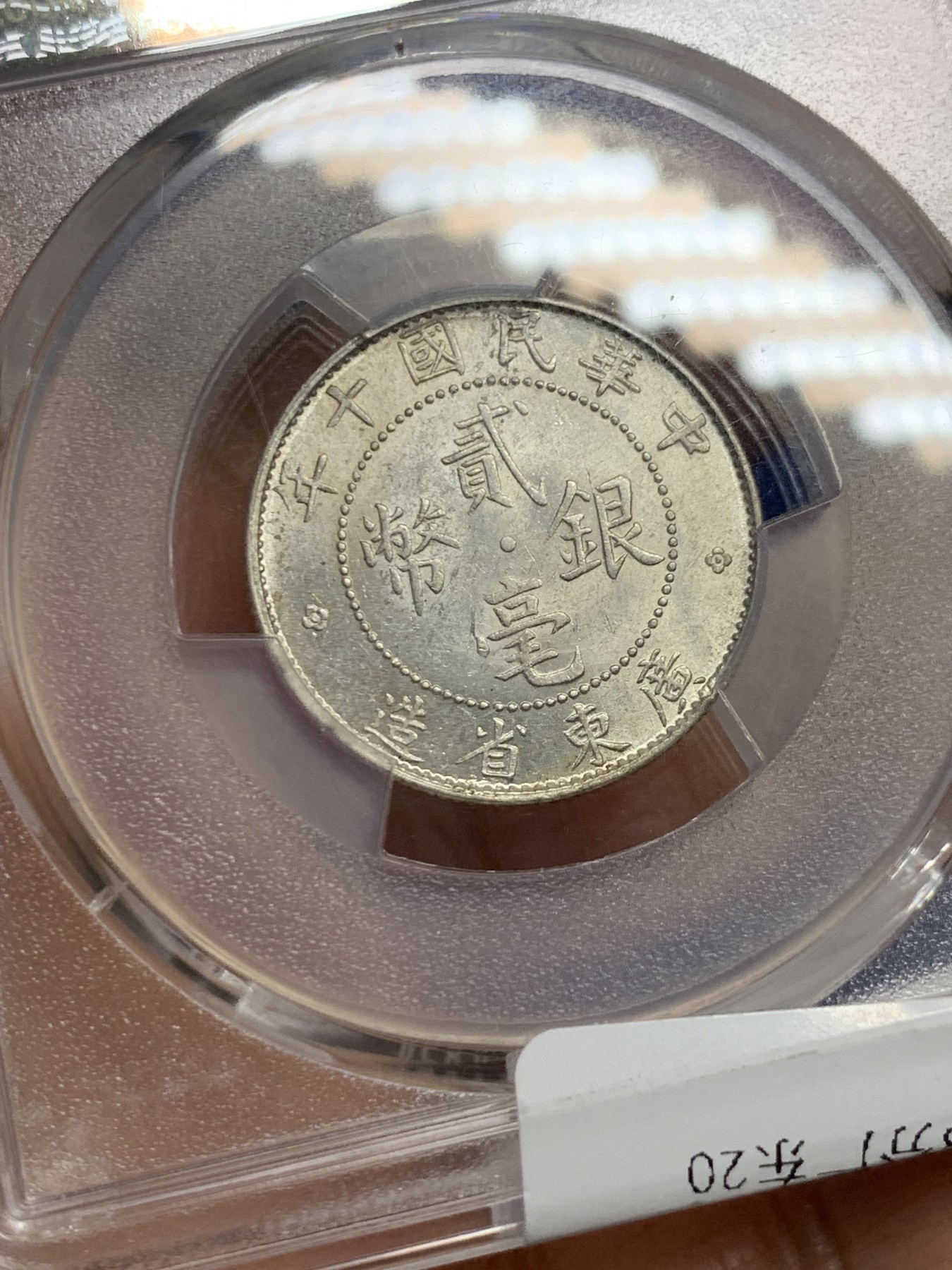 《竞宝斋》第240场-周日，周一 年终尾场 (全场包邮) PCGS-AU58 中华民国1921年广东2毫银币 原味包浆