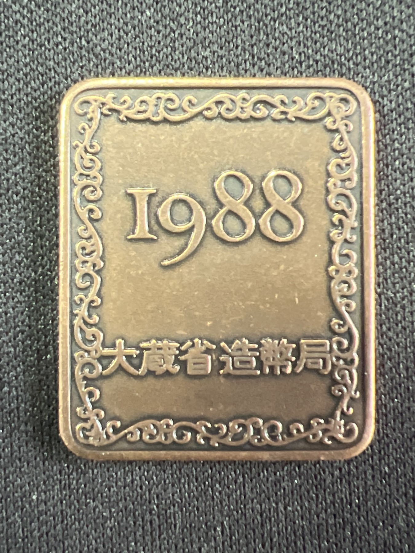 第519期  硬币专场 （无押金，捡漏，全场50包邮，偏远地区除外，接收代拍业务） 纪念章牌