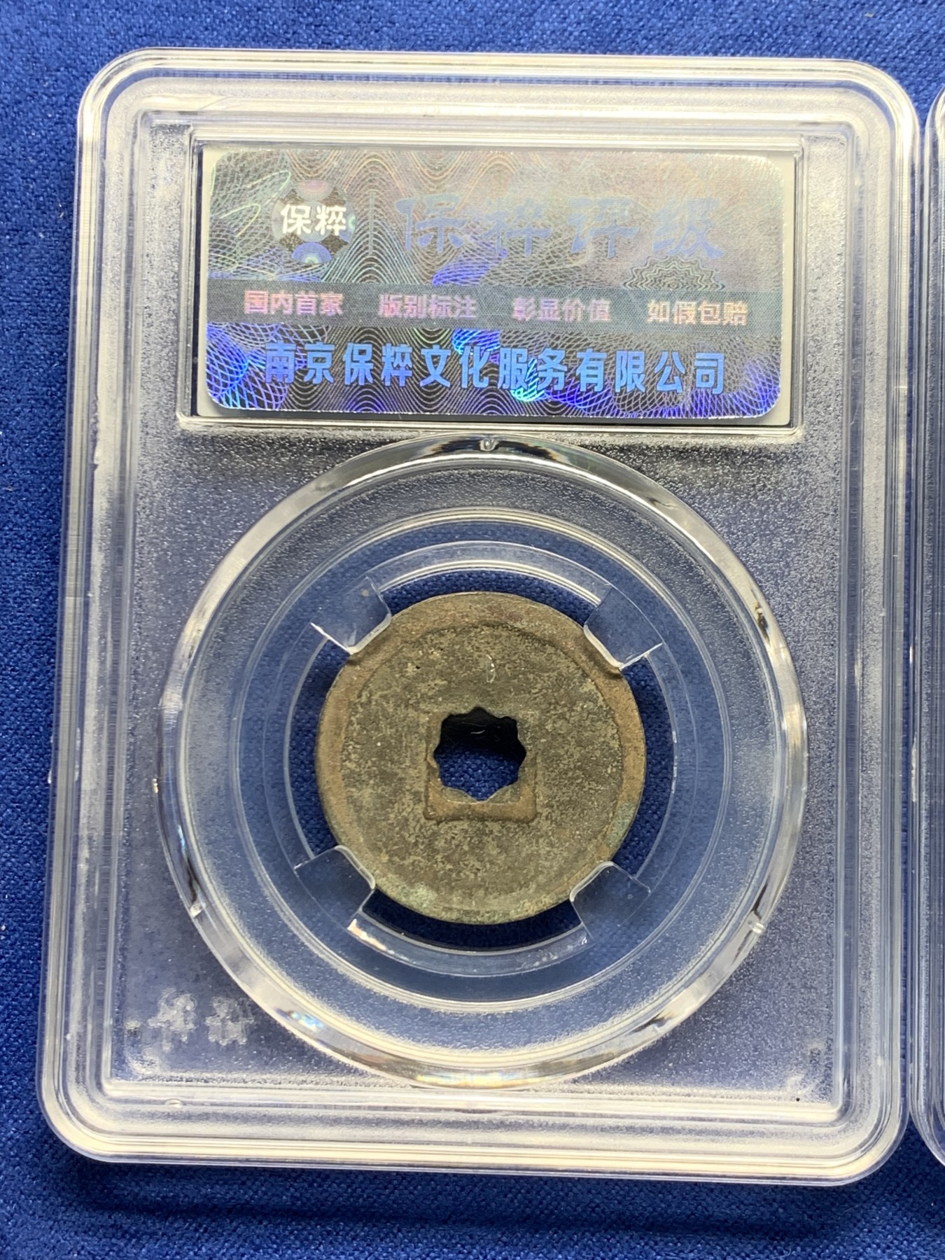 《竞宝斋》第240场-周日，周一 年终尾场 (全场包邮) 3枚一组 保粹 极美85分 宋徽宗瘦金体大观通宝（小平）