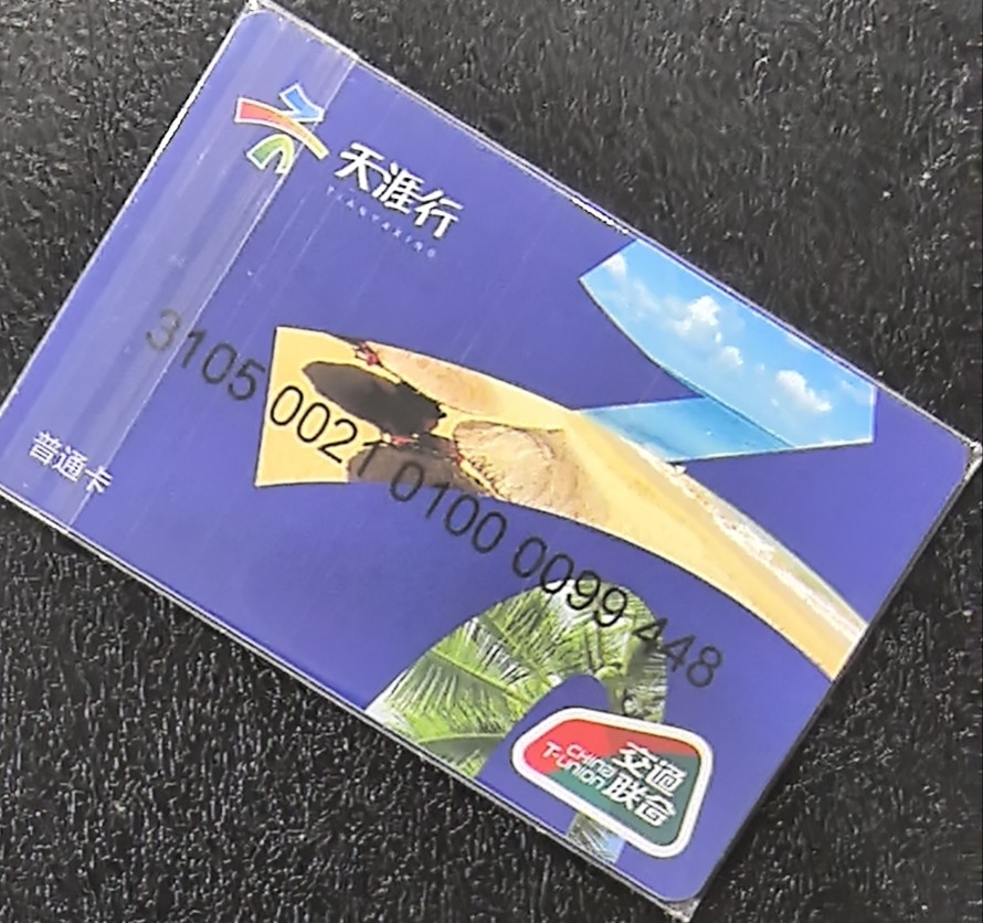 捡漏专场（五） 三亚交联卡 开通卡 已开通全国互联互通功能 尾三448 全新