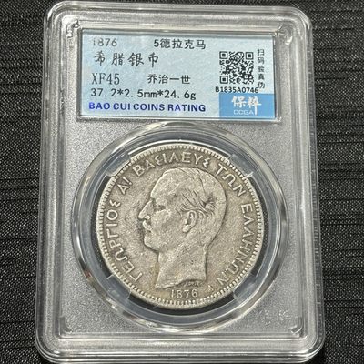 【臻藏泉阁·第十三期】古钱币银币专场&全场保真包代 - 希腊五德拉克马银币一图一物、保真包代