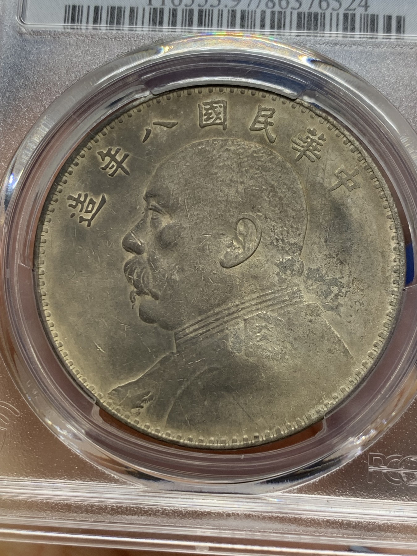 《竞宝斋》第240场-周日，周一 年终尾场 (全场包邮) PCGS XFD 民国八年1919年壹圆袁大头银币