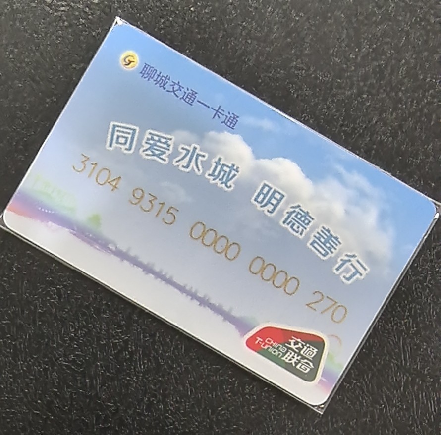 捡漏专场（五） 聊城交联卡 开通一版 尾三270，套袋使用卡 品相完好