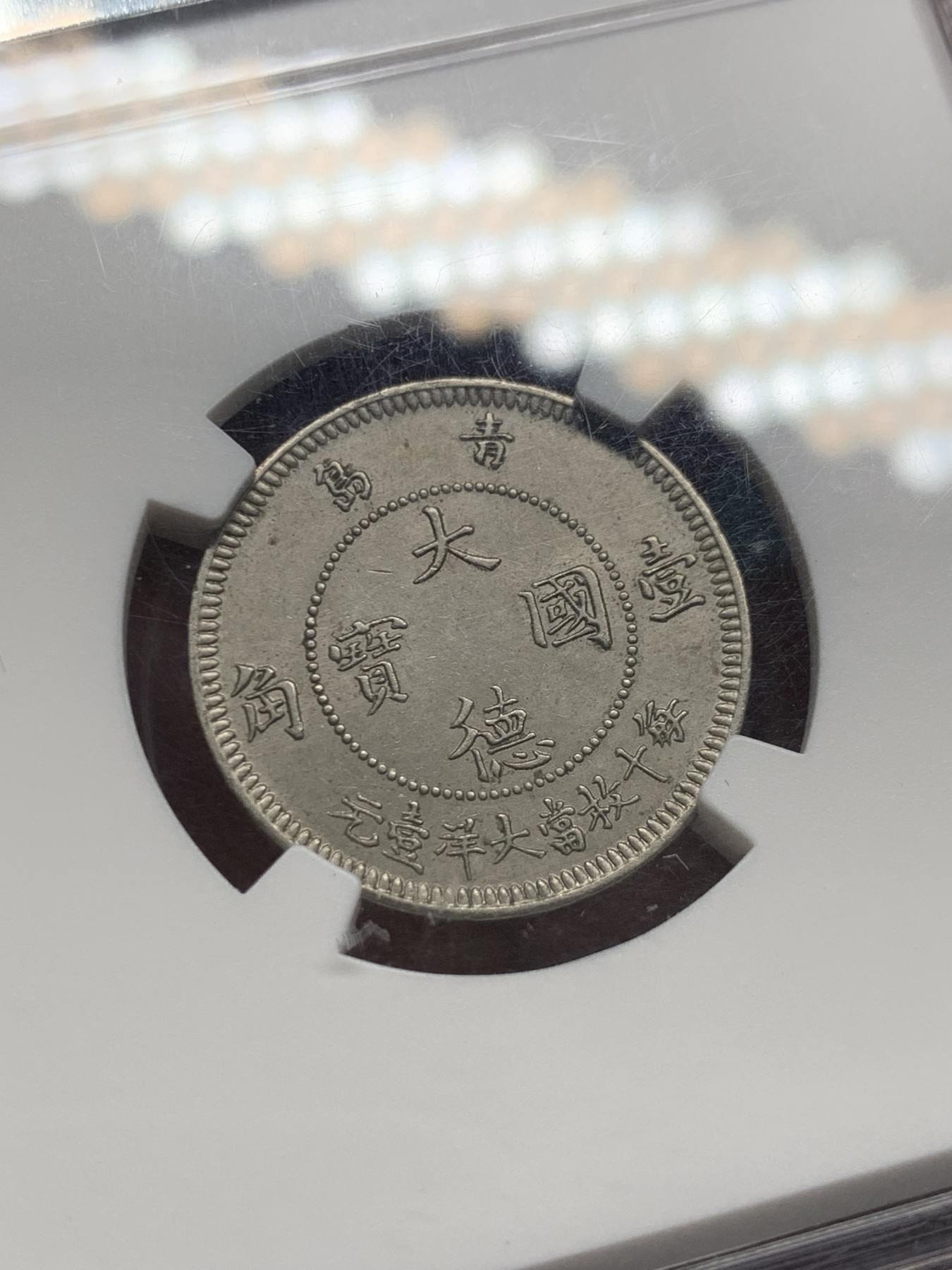 《竞宝斋》第240场-周日，周一 年终尾场 (全场包邮) NGC-MS64 大德国宝1909年青岛10分，中国最早的流通镍币，镍币之王。