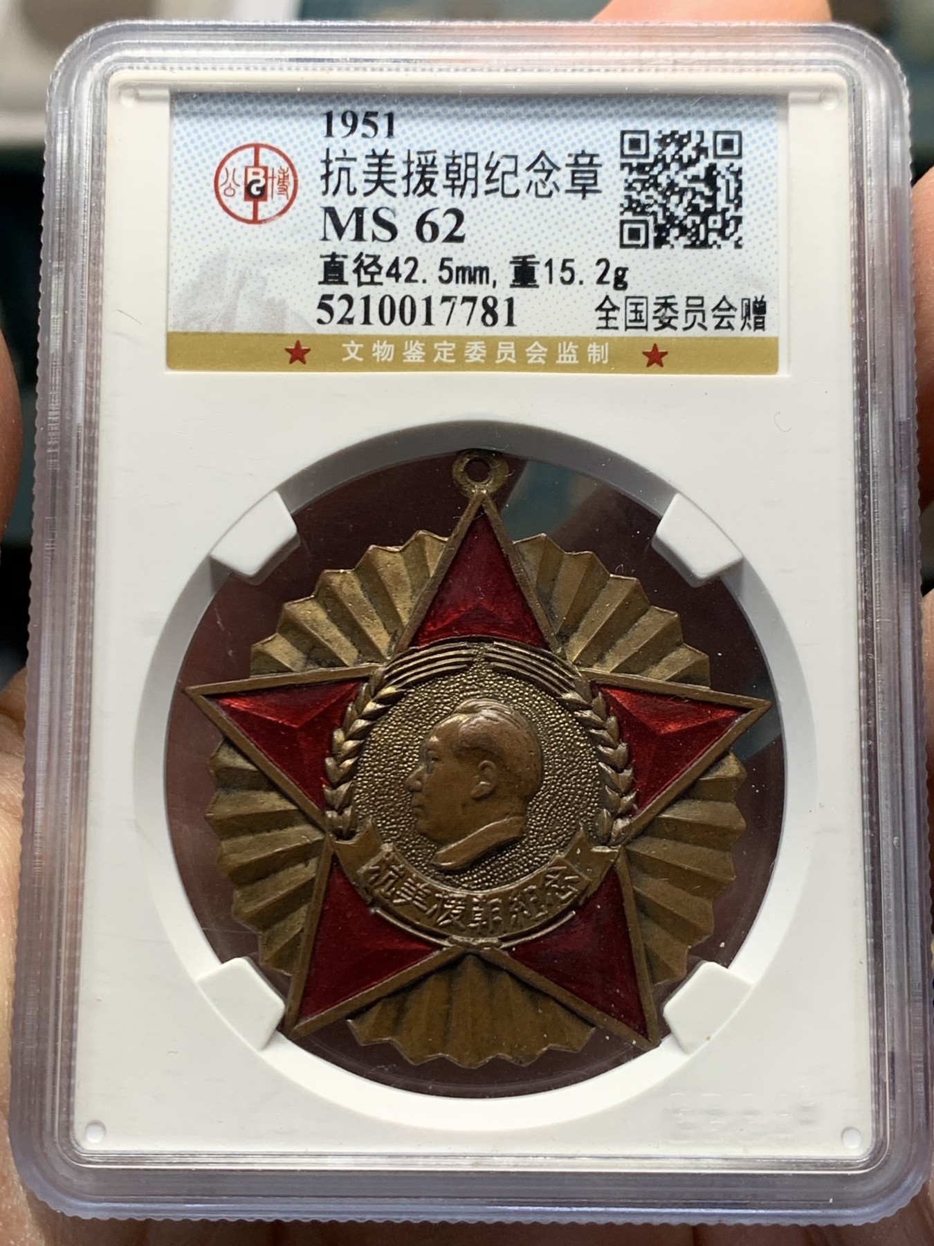 《竞宝斋》第240场-周日，周一 年终尾场 (全场包邮) 公博 MS62 中国1951年抗美援朝纪念章