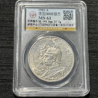 【臻藏泉阁·第十三期】古钱币银币专场&全场保真包代 - 德国普鲁士建国200周年五马克银币一图一物、保真包代