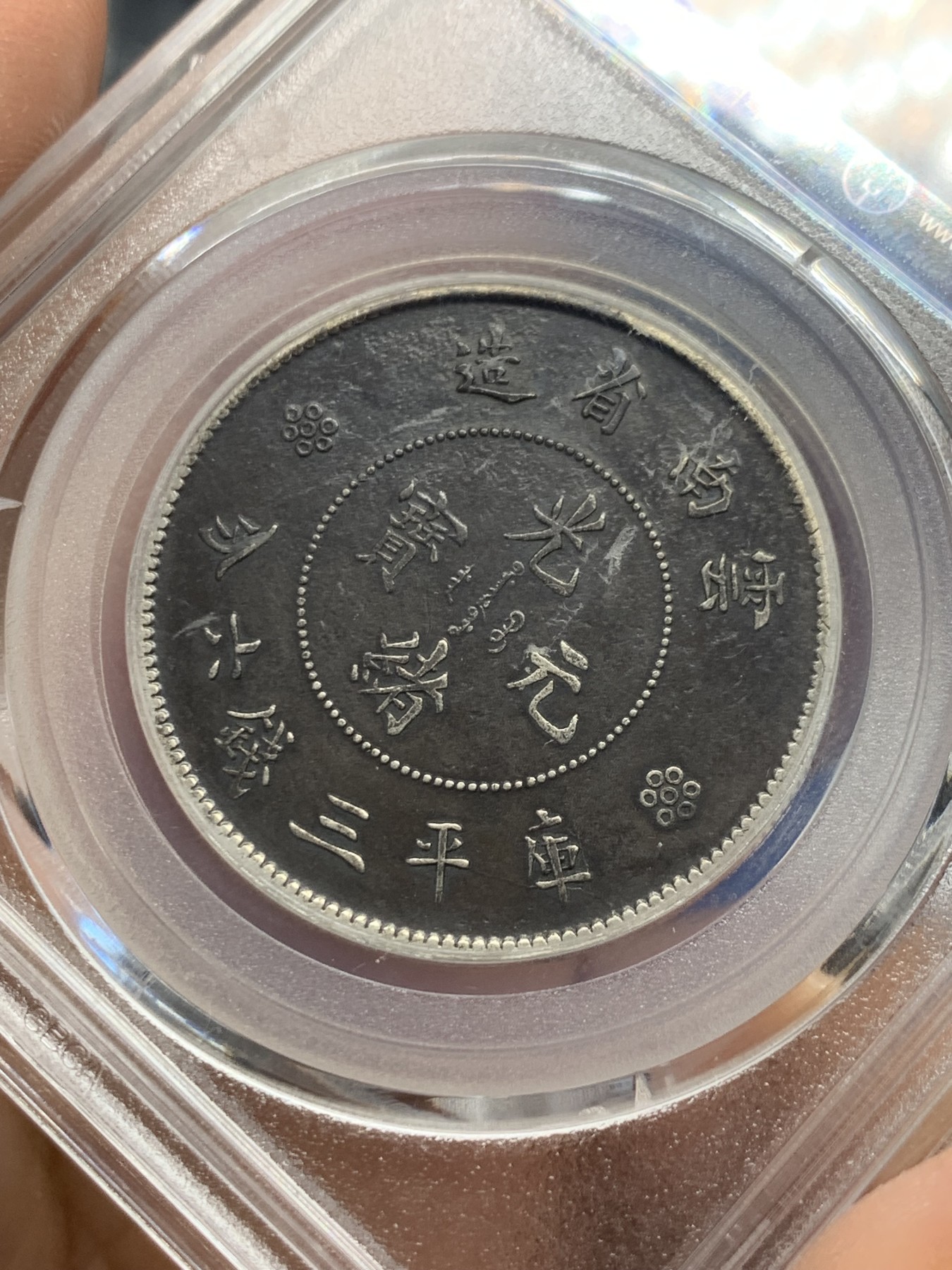 《竞宝斋》第240场-周日，周一 年终尾场 (全场包邮) 公博 XF04 中华民国 1911年 云南省造半圆 三空圈 名誉品 巧克力包浆 北京公博严评