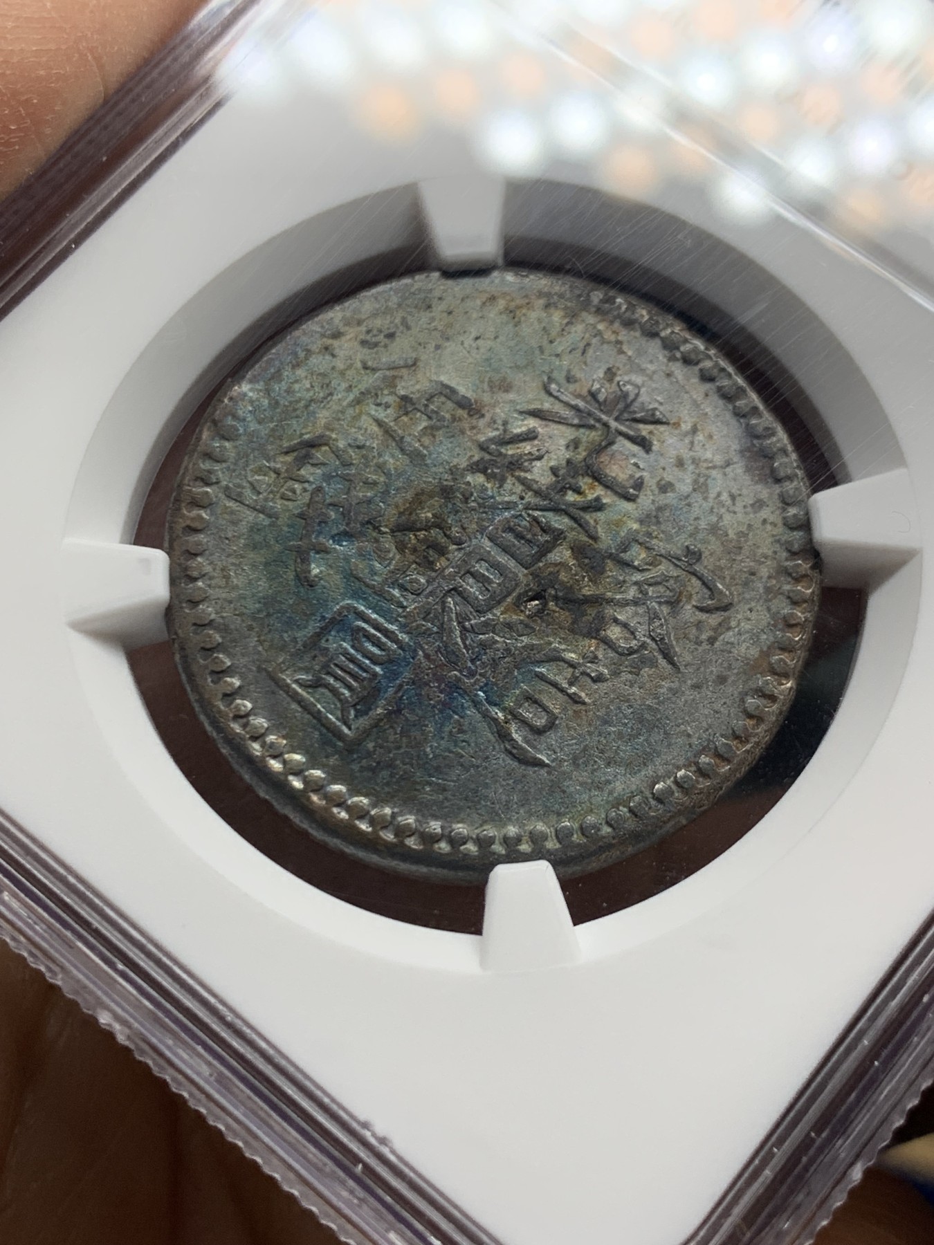 《竞宝斋》第240场-周日，周一 年终尾场 (全场包邮) NGC XFD 新疆光绪银元喀造五钱 双面深包浆 细节不错