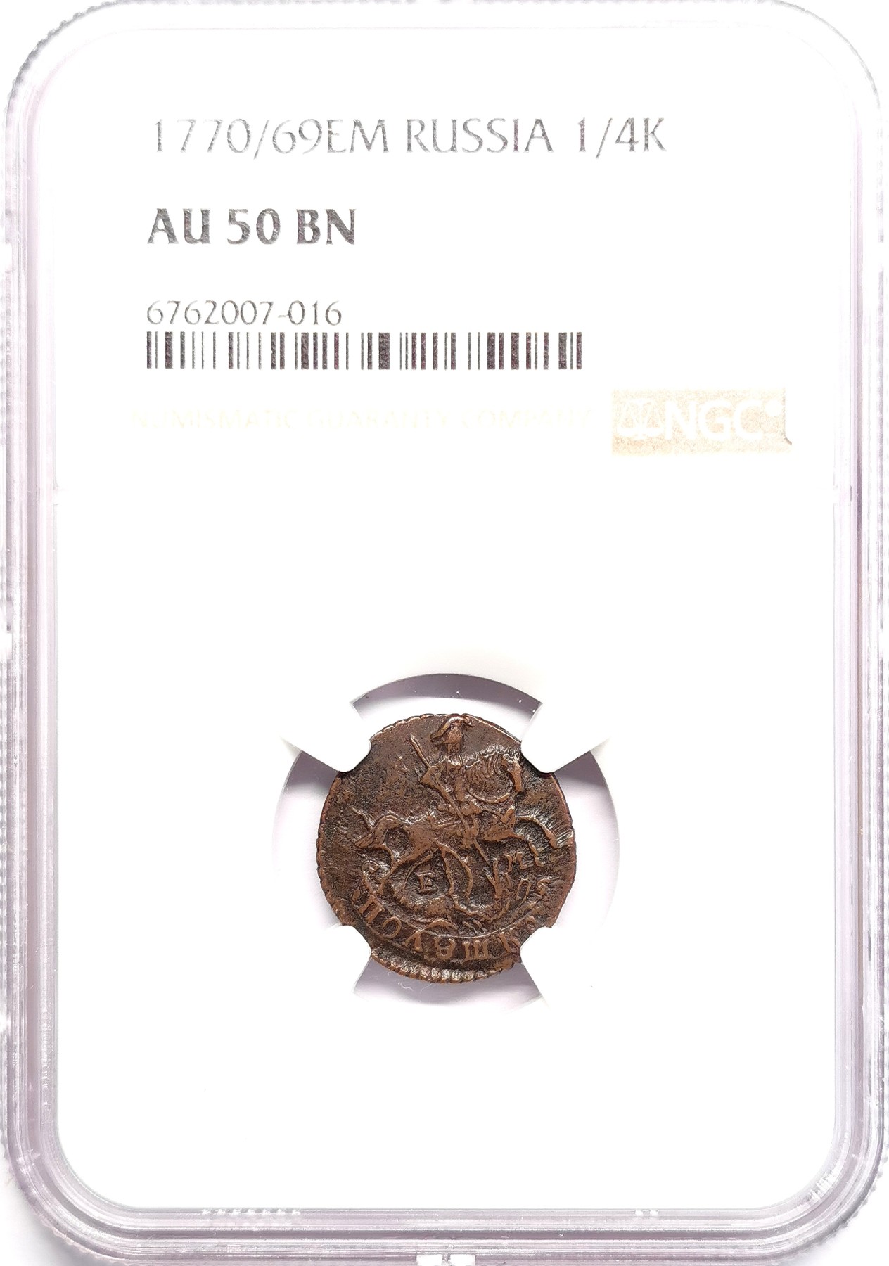 凡希社世界钱币微拍第二百六十期 1770/69俄国屠龙1/4戈比铜币NGC-AU50