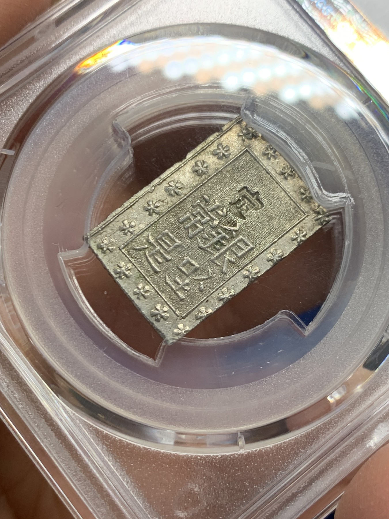 《竞宝斋》第240场-周日，周一 年终尾场 (全场包邮) PCGS-MS63 日本安政一分银 字口清晰 打制锐利 值得收藏 同分数 23年2月麦稀奇成交价550