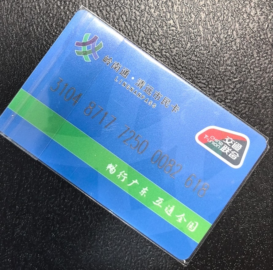 捡漏专场（五） 清远交联卡 尾三618 全新