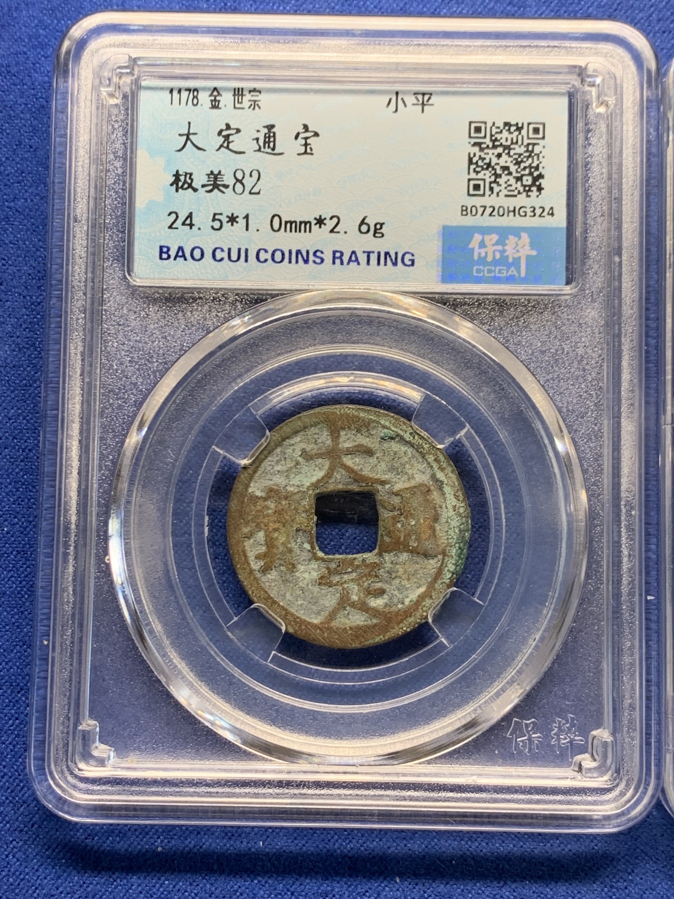 《竞宝斋》第240场-周日，周一 年终尾场 (全场包邮) 2枚一组 保粹 极美82分 金世宗 大定通宝