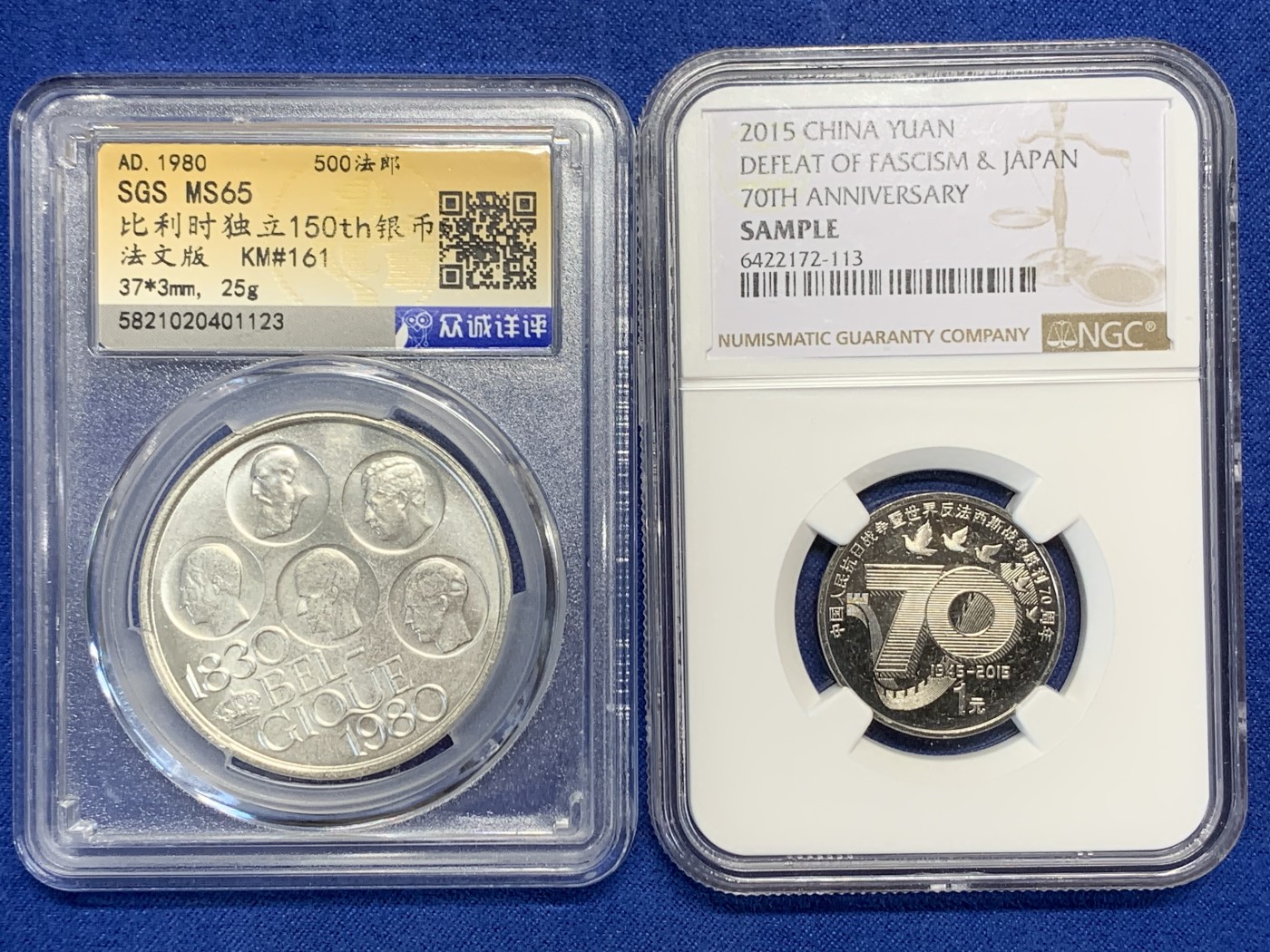 《竞宝斋》第240场-周日，周一 年终尾场 (全场包邮) 众诚详评 MS65 比利时1980年独立150周年法语版500法郎纪念币 盒子银币不清楚镀银还是低银 + NGC-SAMPLE 中国 2015年 1元 抗日战争暨反法西斯战争胜利70周年 钢芯镀镍 全新