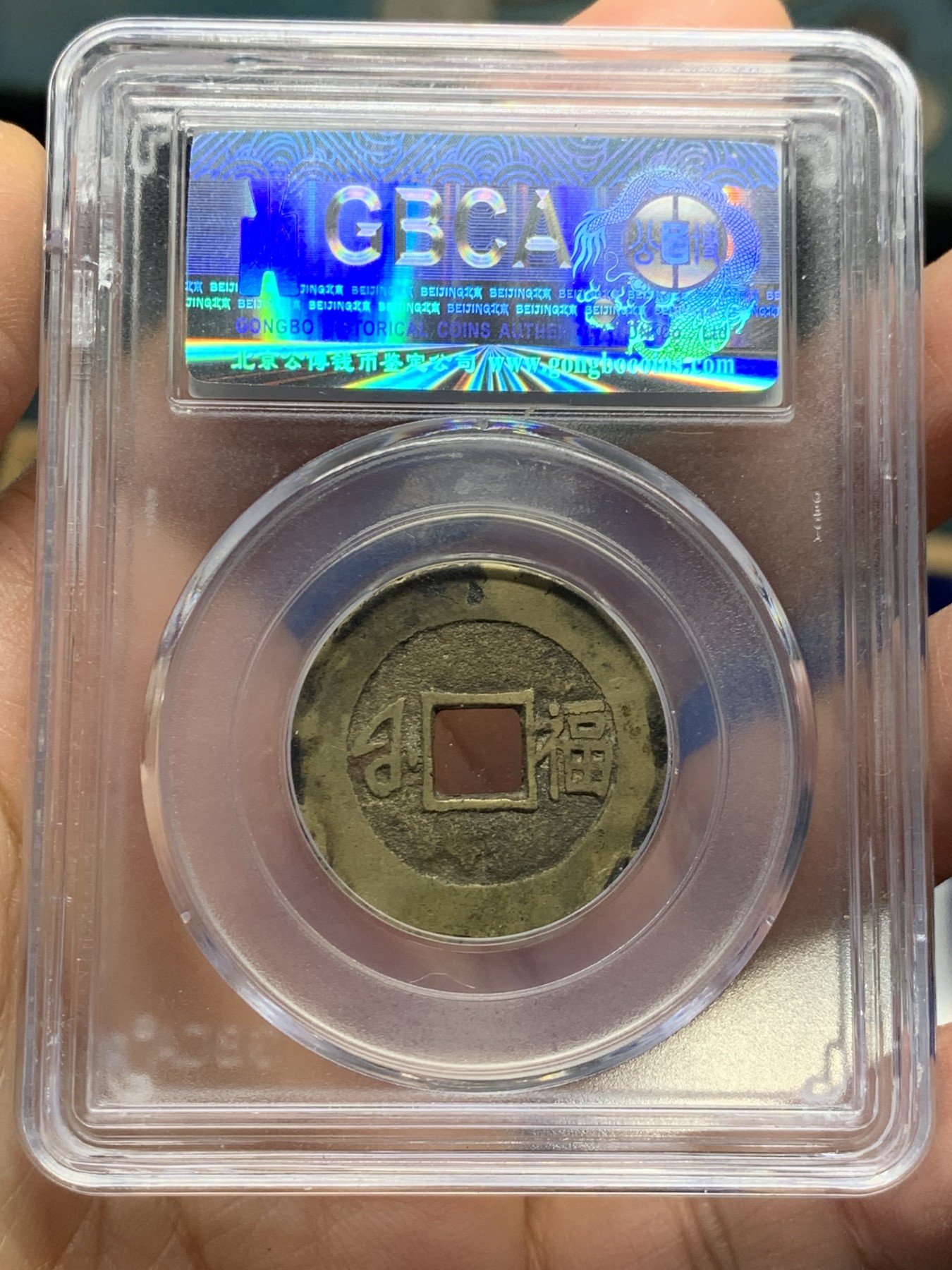 《竞宝斋》第240场-周日，周一 年终尾场 (全场包邮) 公博 美80 清 1662年 康熙通宝 满汉福 小福 黄亮