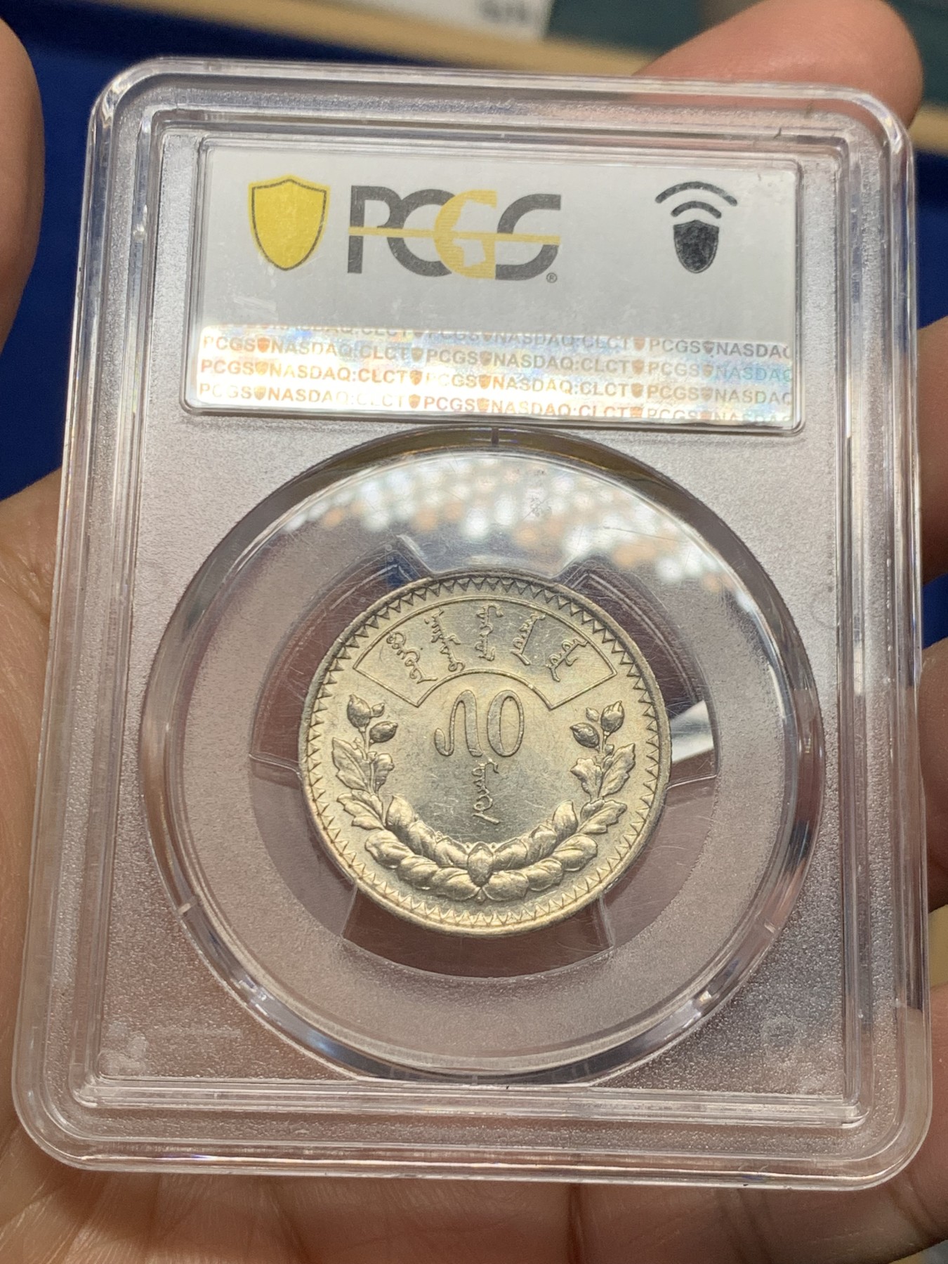 《竞宝斋》第240场-周日，周一 年终尾场 (全场包邮) PCGS AU55 蒙古1925年50蒙哥银币